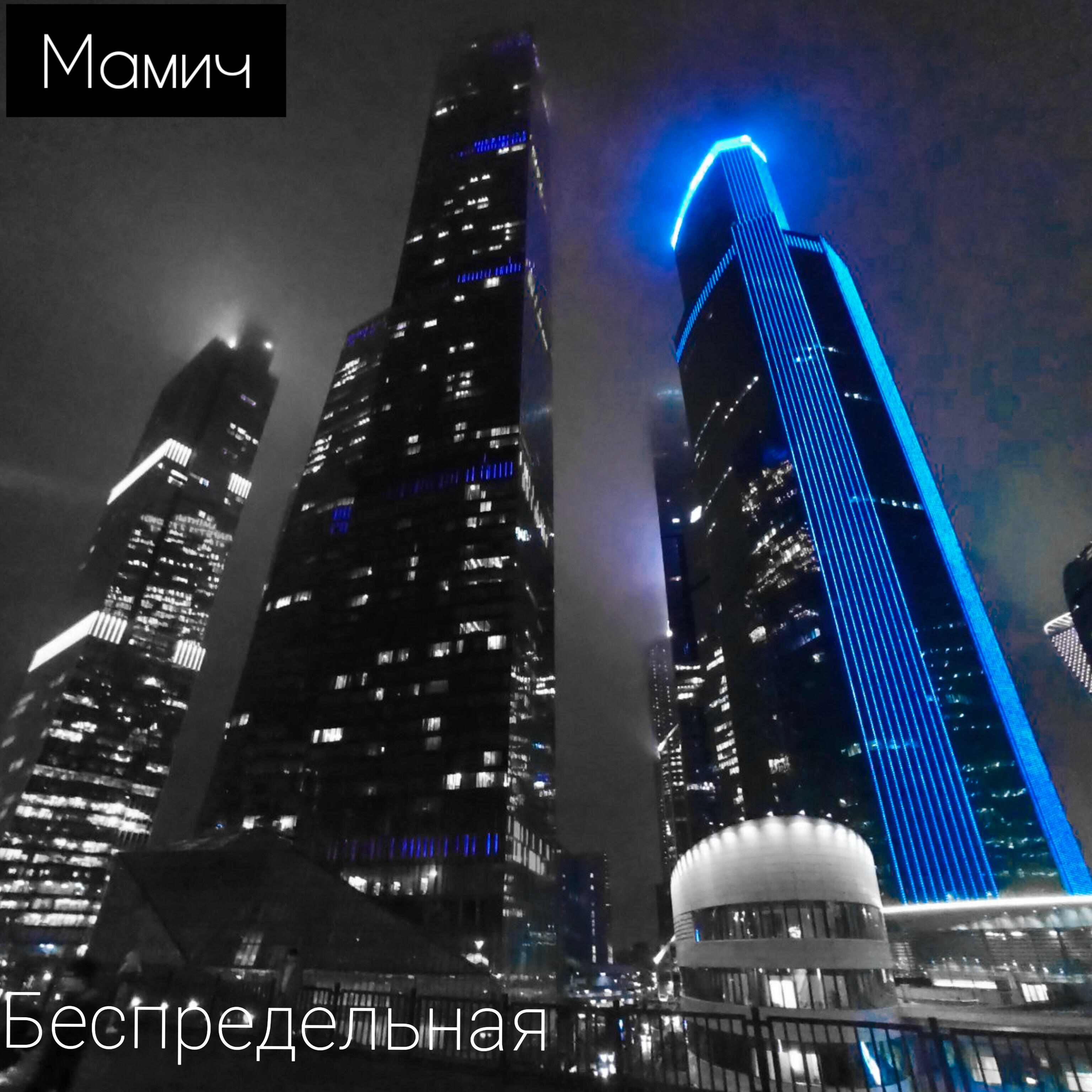 Релиз Беспредельная