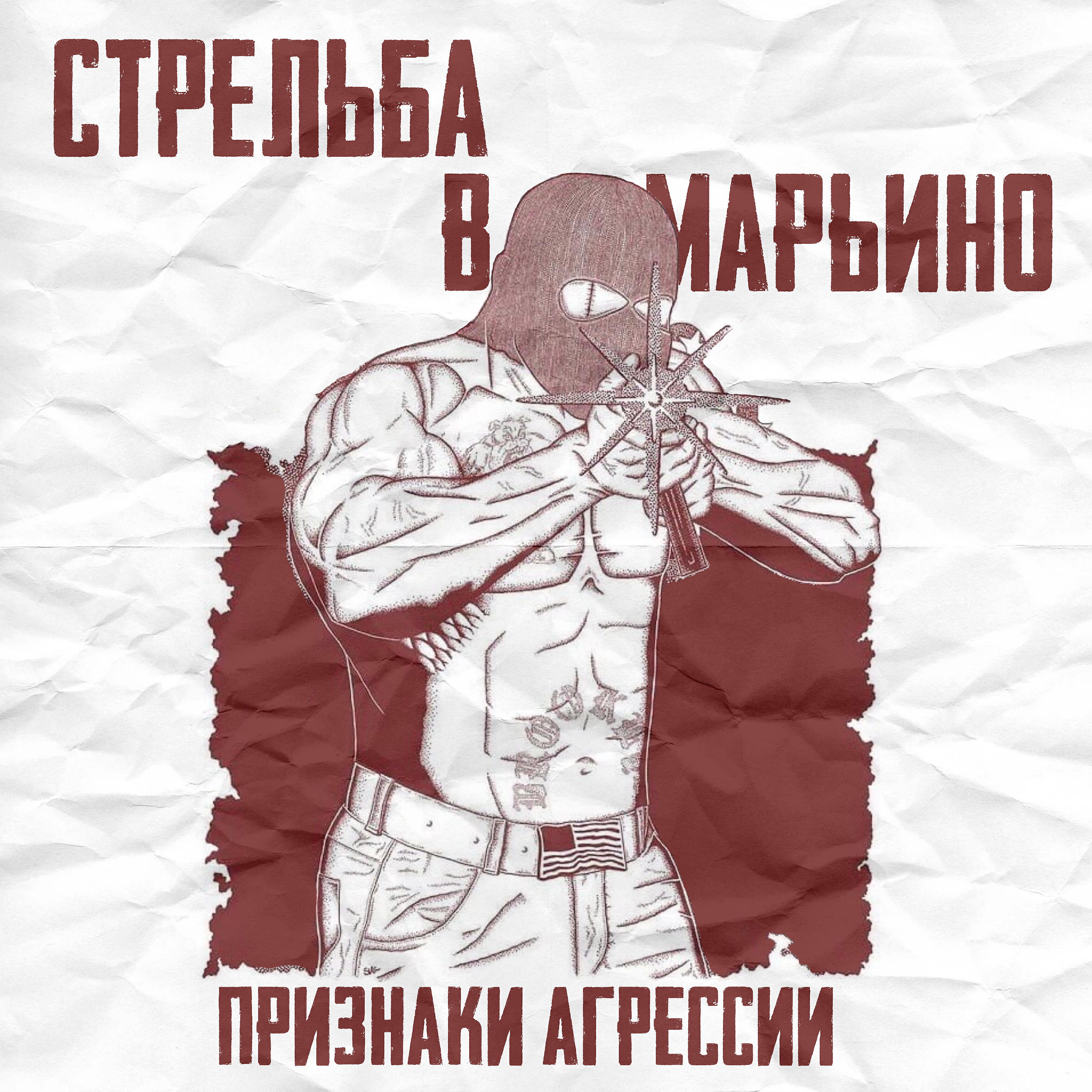 Постер альбома Стрельба в Марьино
