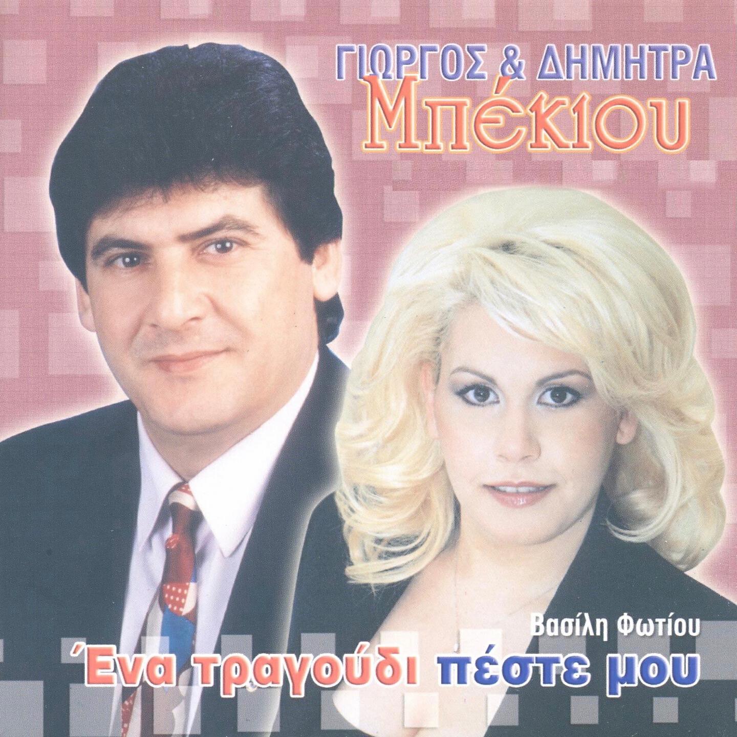 Релиз Ena Tragoudi Peste Mou