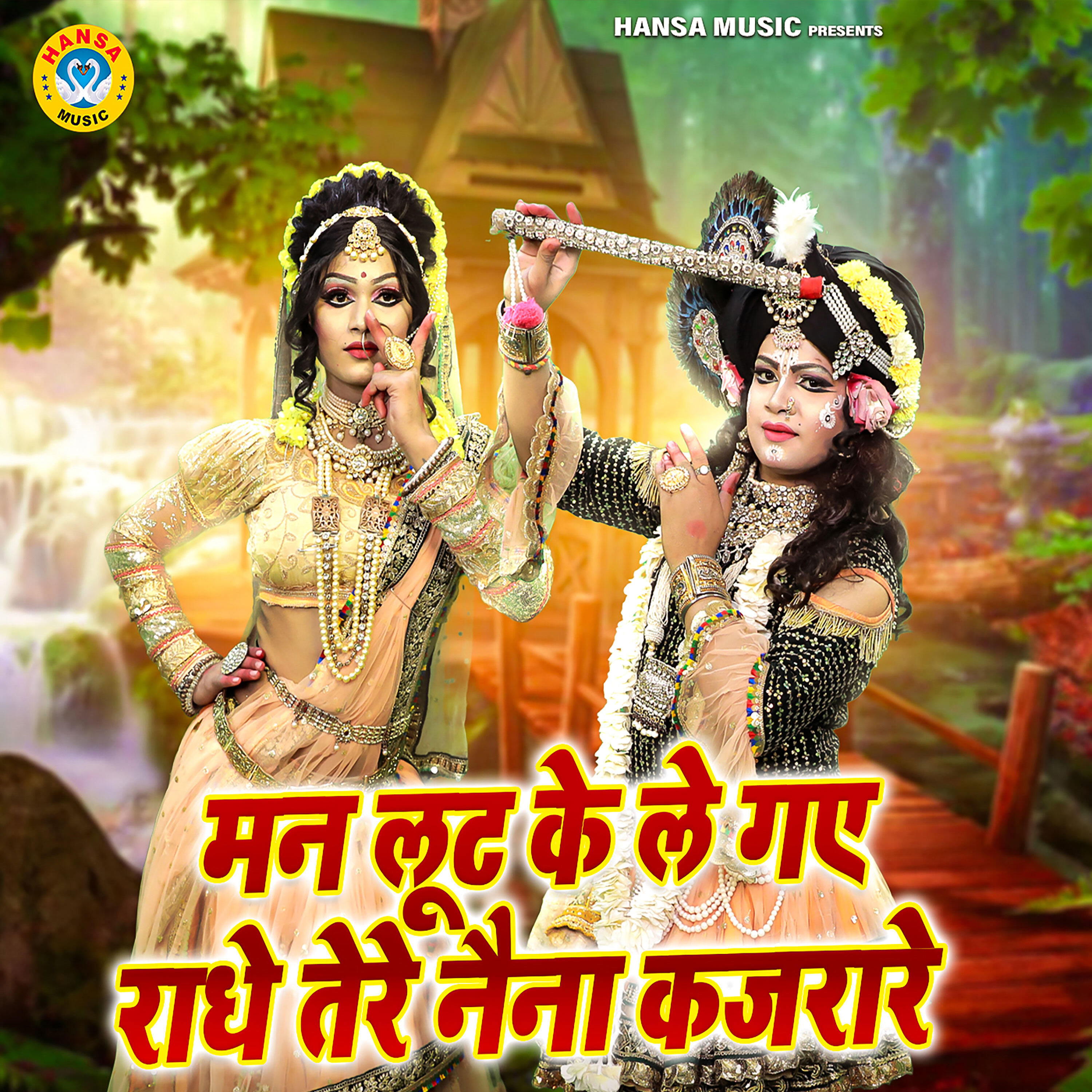 Релиз Mann Lut Ke Le Gaye Radhe Tere Naina Kajrare