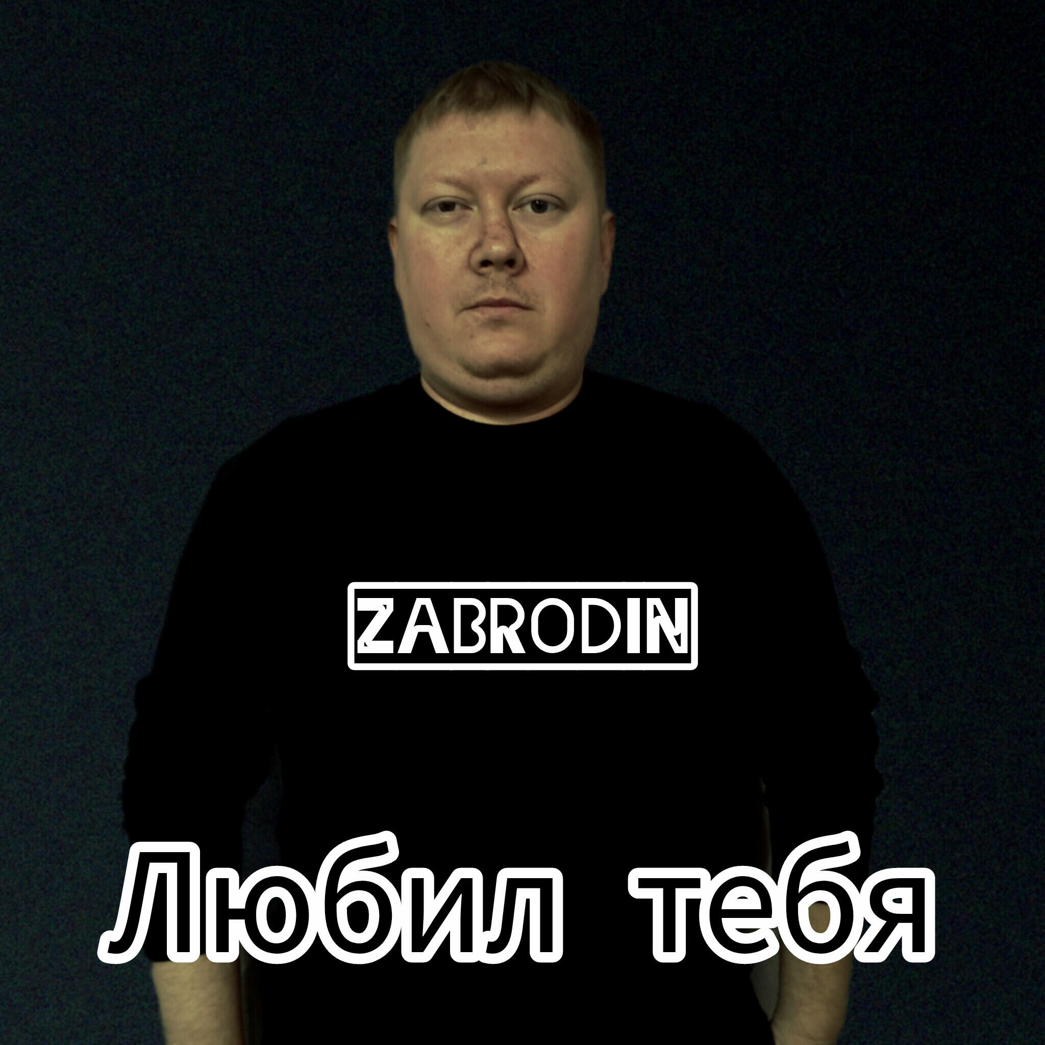 Релиз Любил тебя