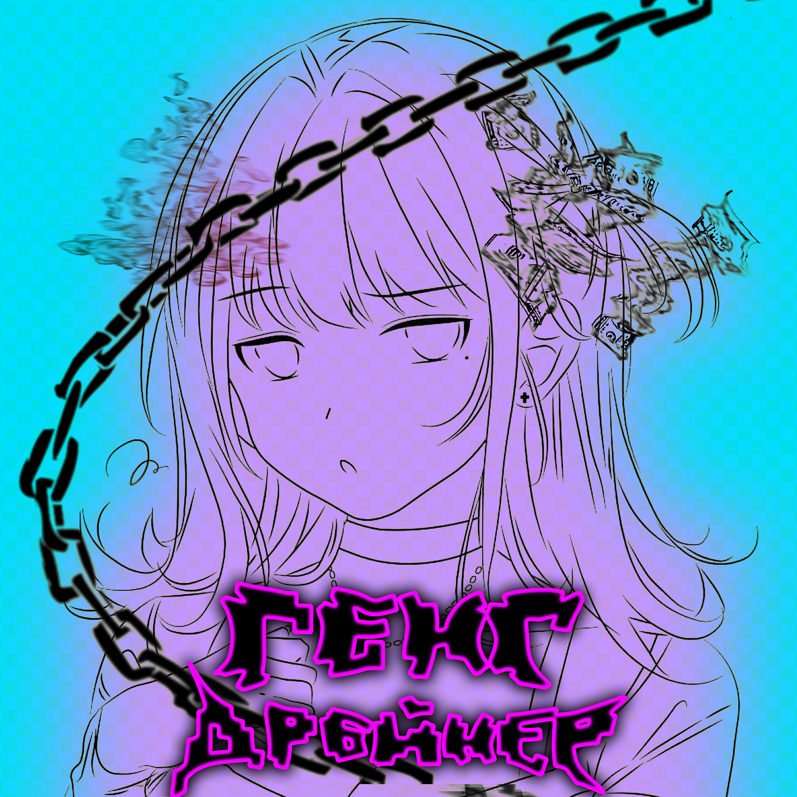Релиз Генг