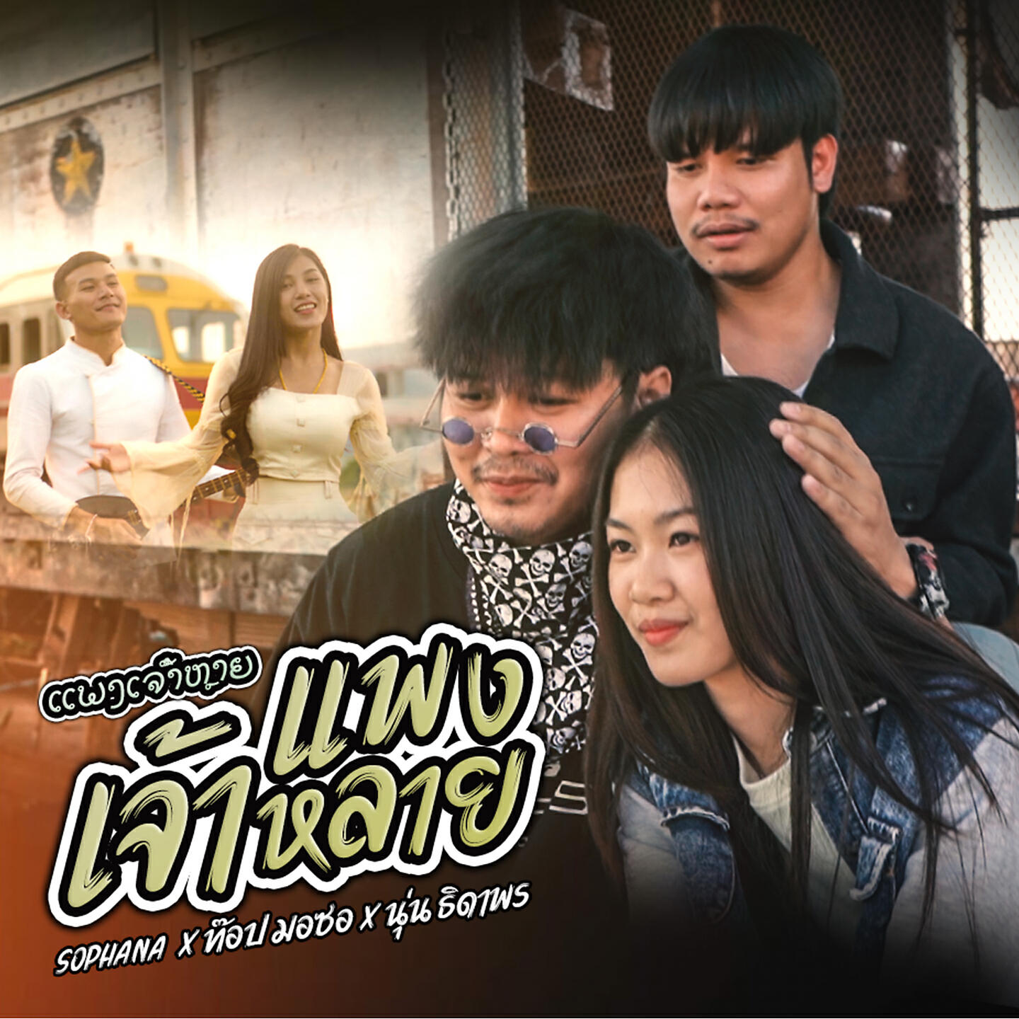 ท๊อป มอซอ