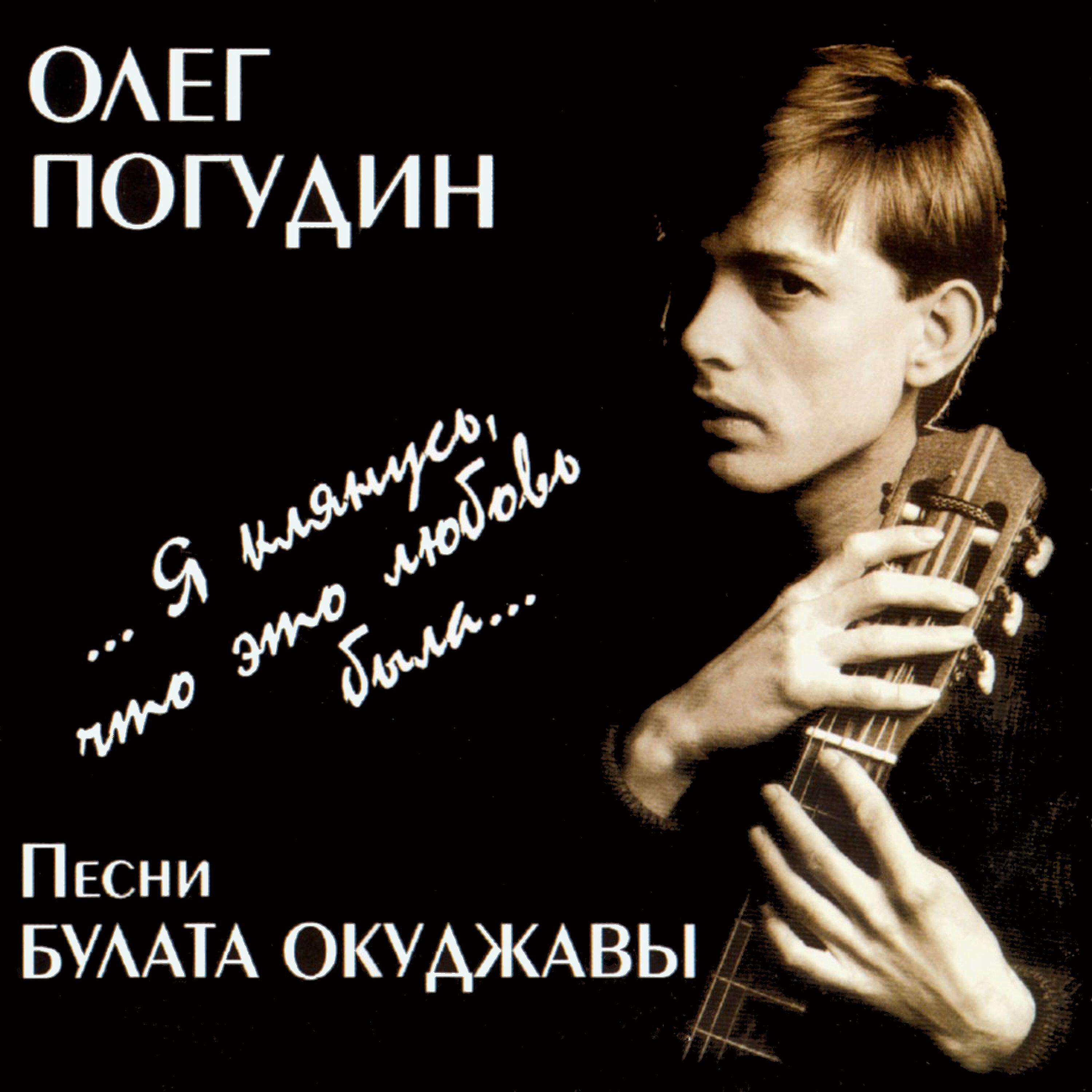Постер альбома ...Я клянусь, что это любовь была... Песни Булата Окуджавы