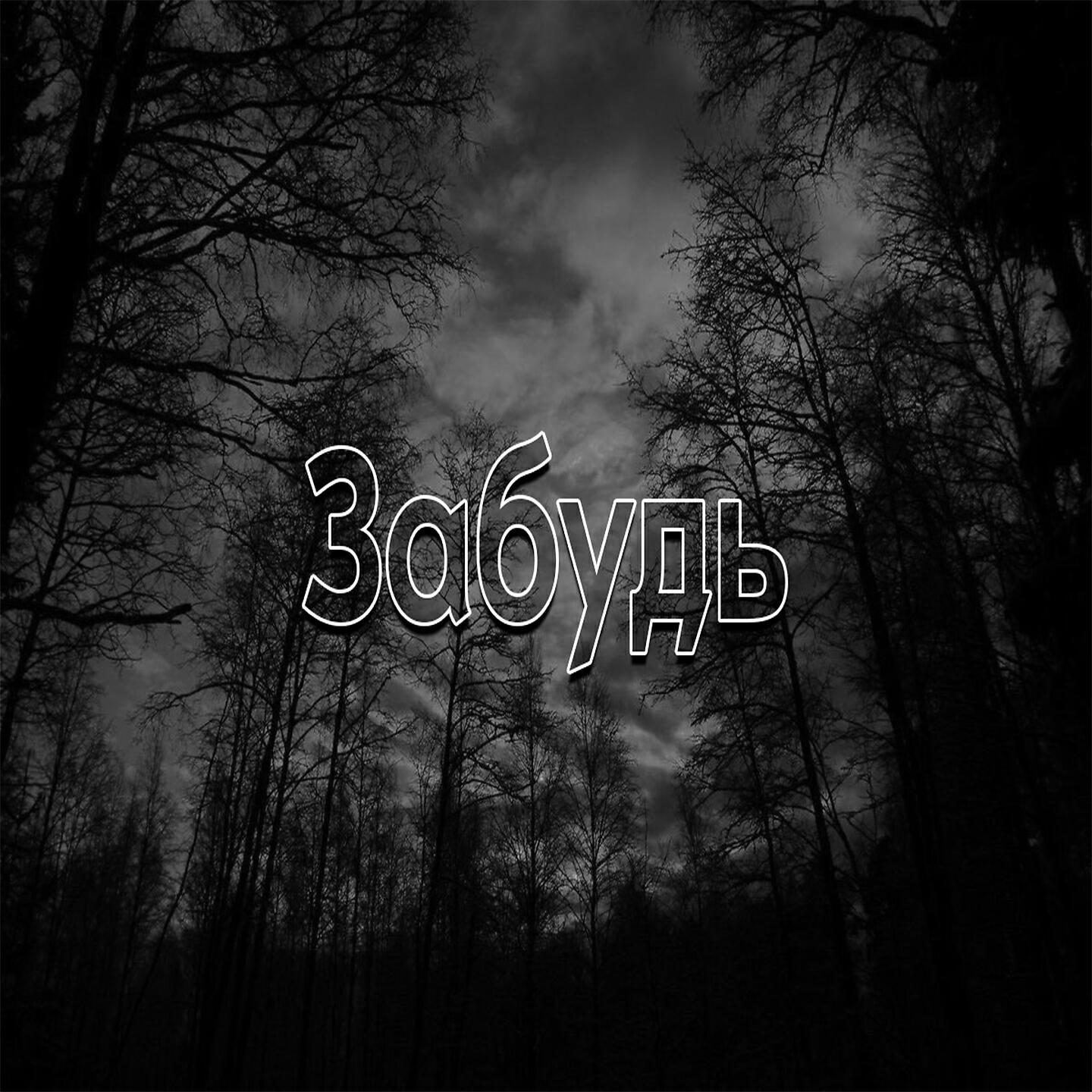 Релиз Забудь