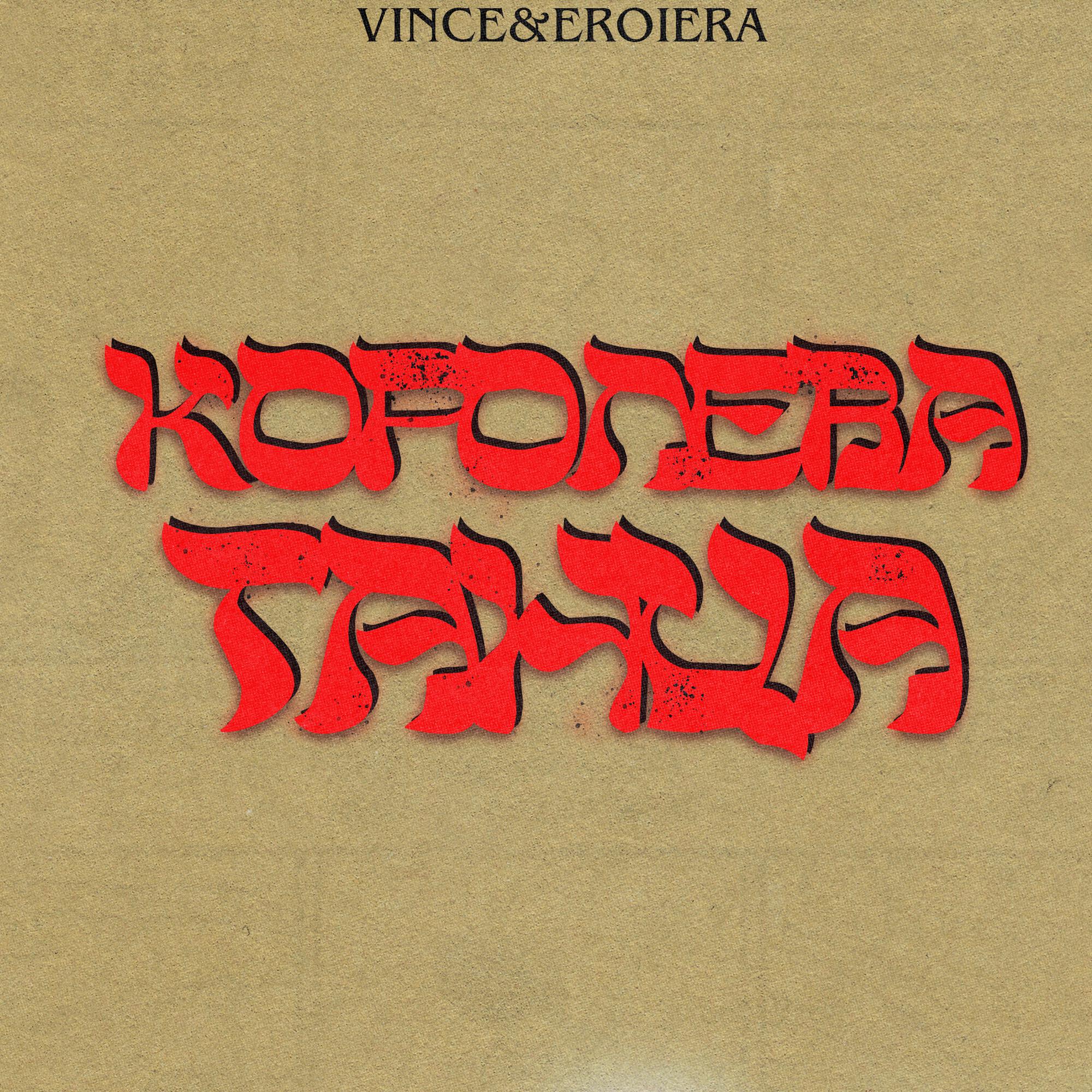 Релиз Королева танца