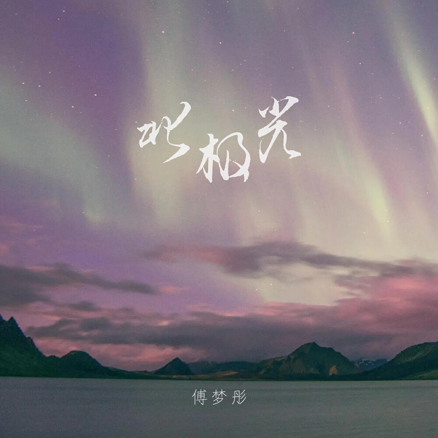 Релиз 北极光