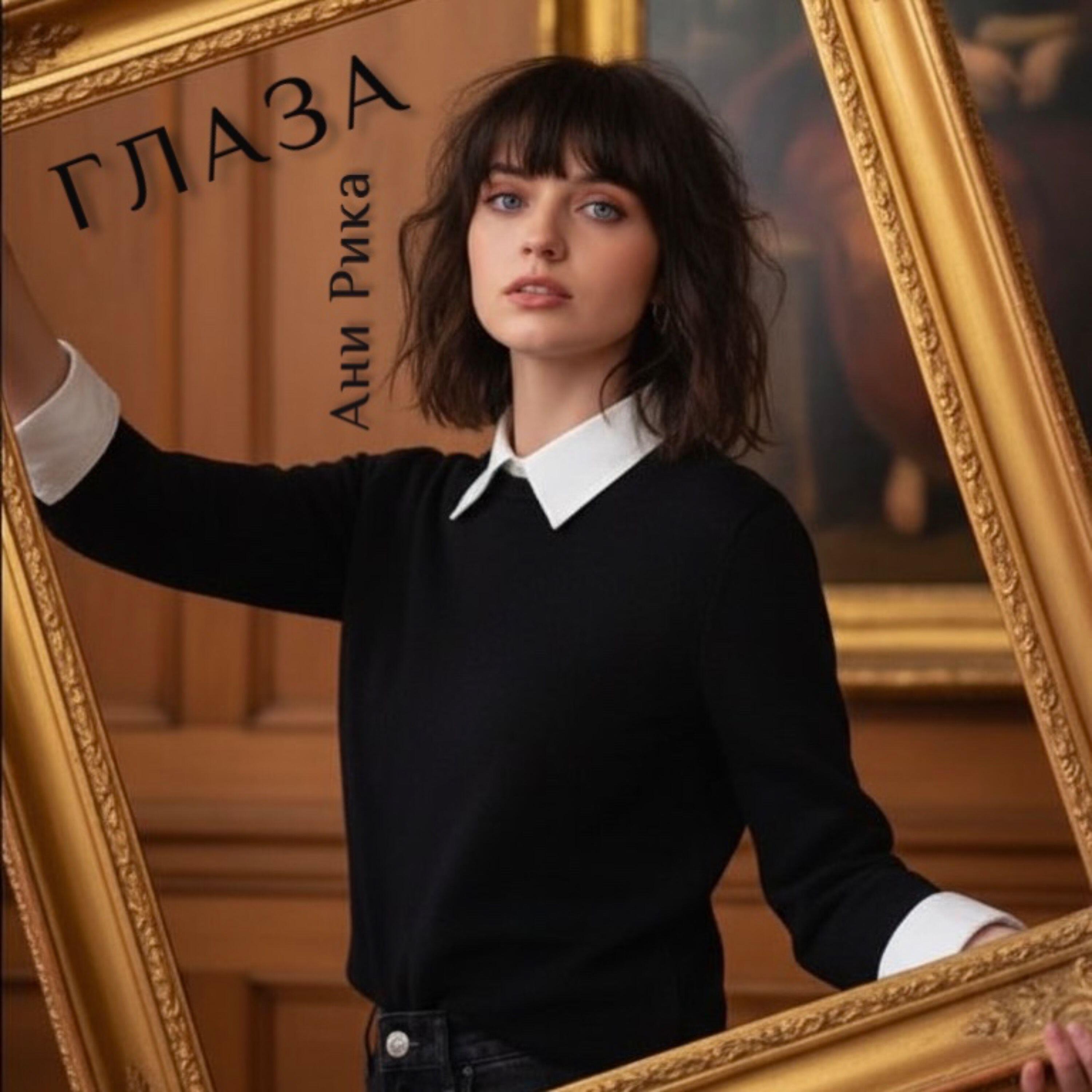 Релиз Глаза