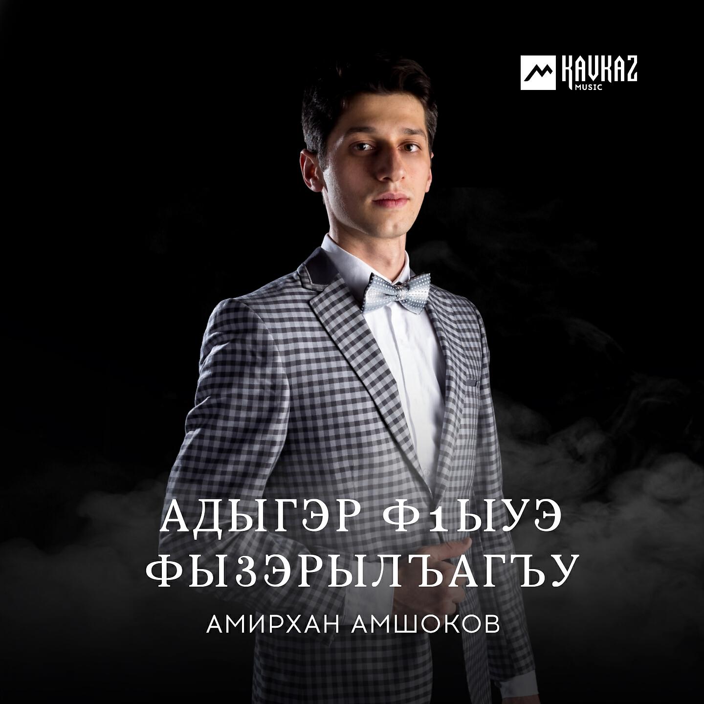Амирхан Амшоков