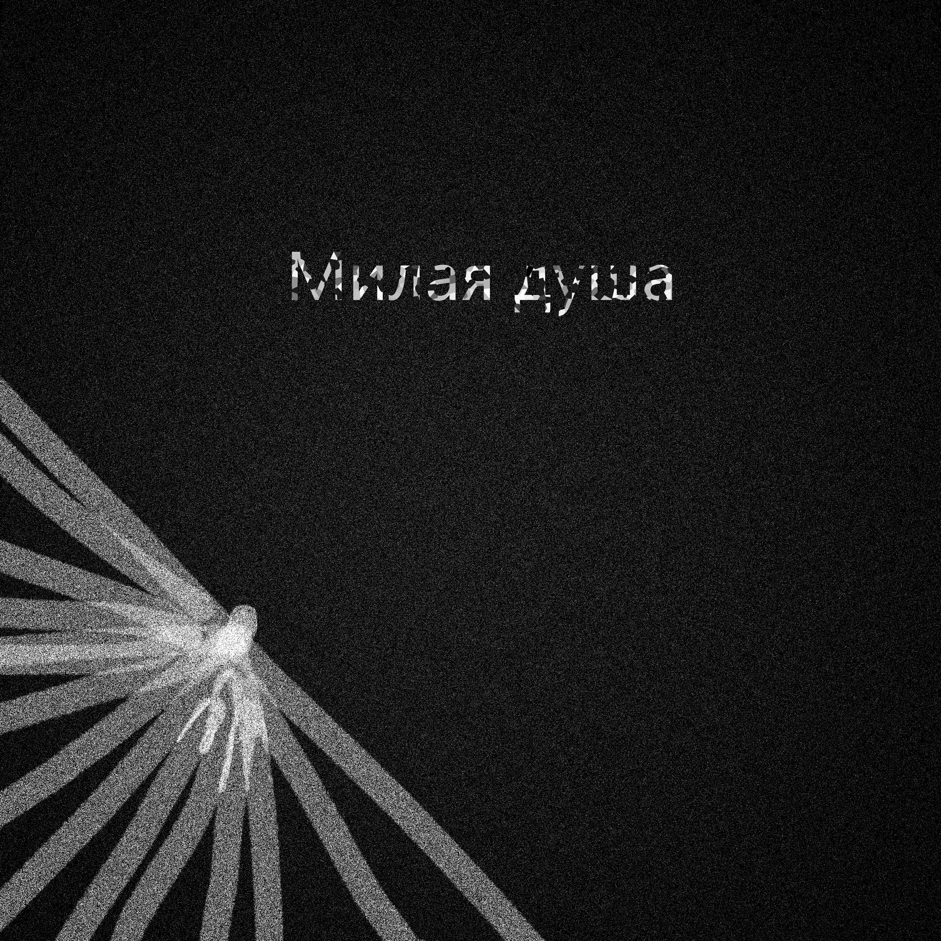Релиз Милая душа