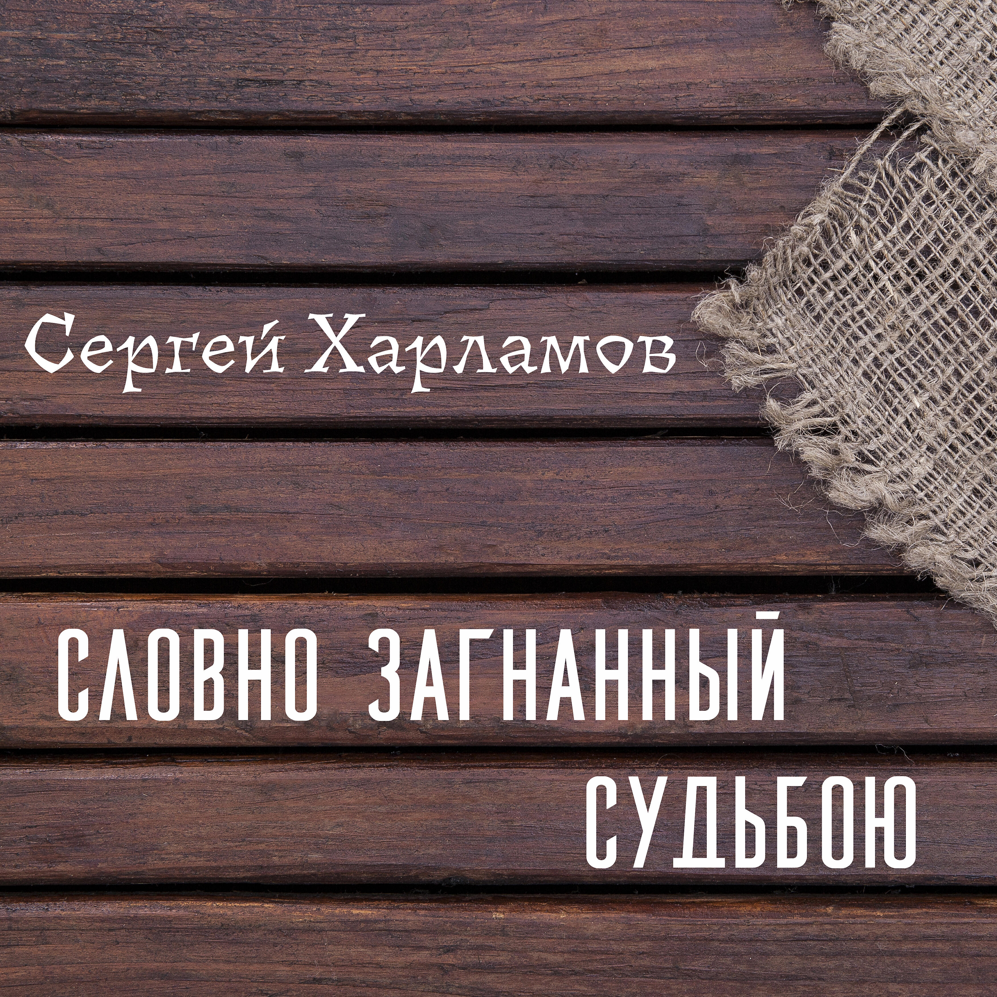 Релиз Словно загнанный судьбою