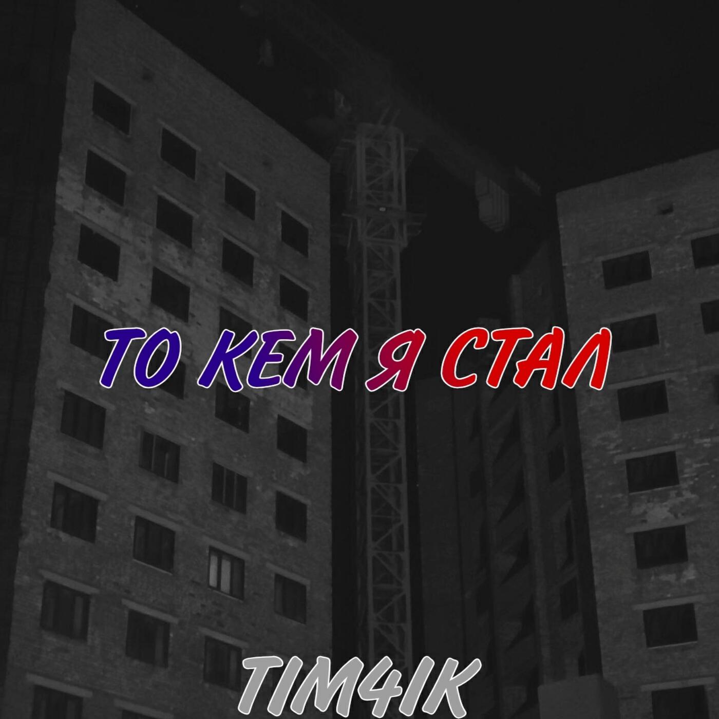 Релиз То кем я стал