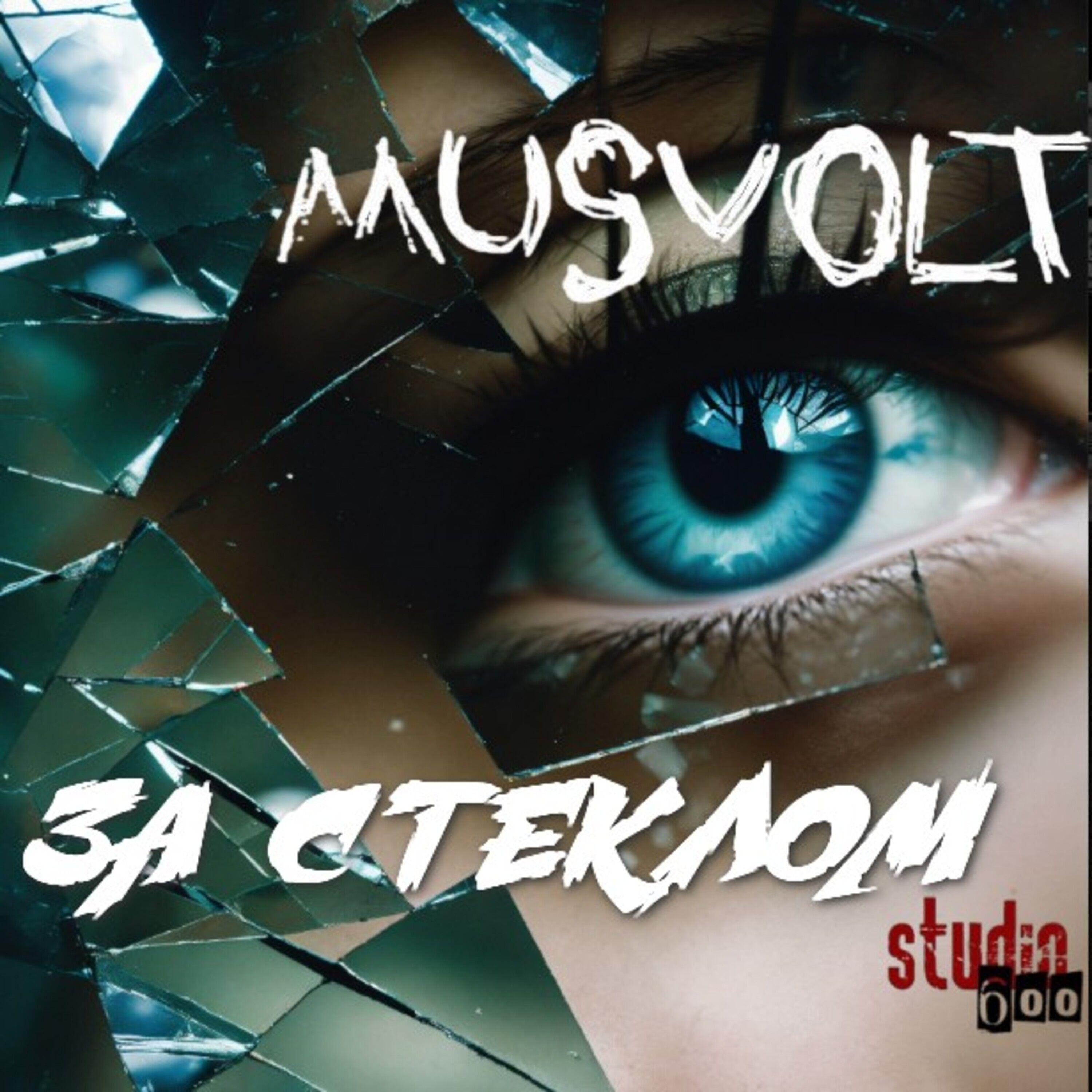 Релиз За стеклом