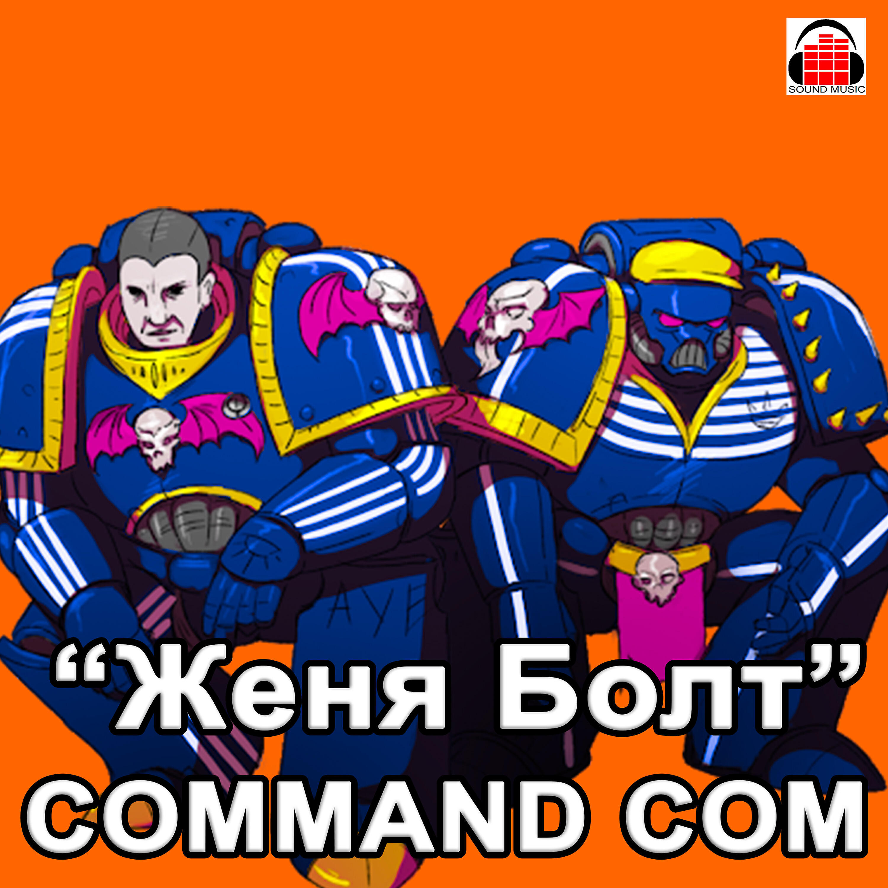 Релиз Женя Болт