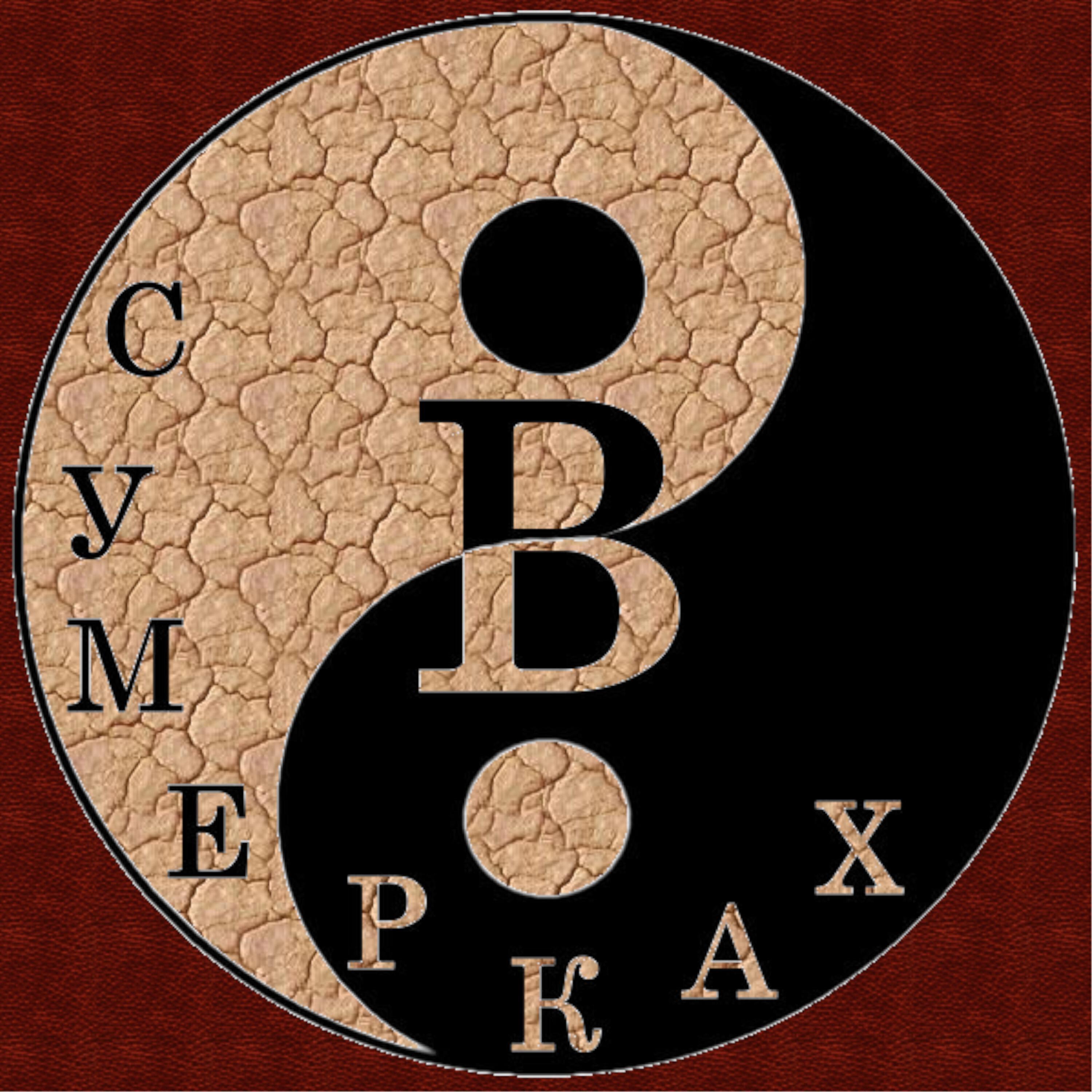 В Сумерках