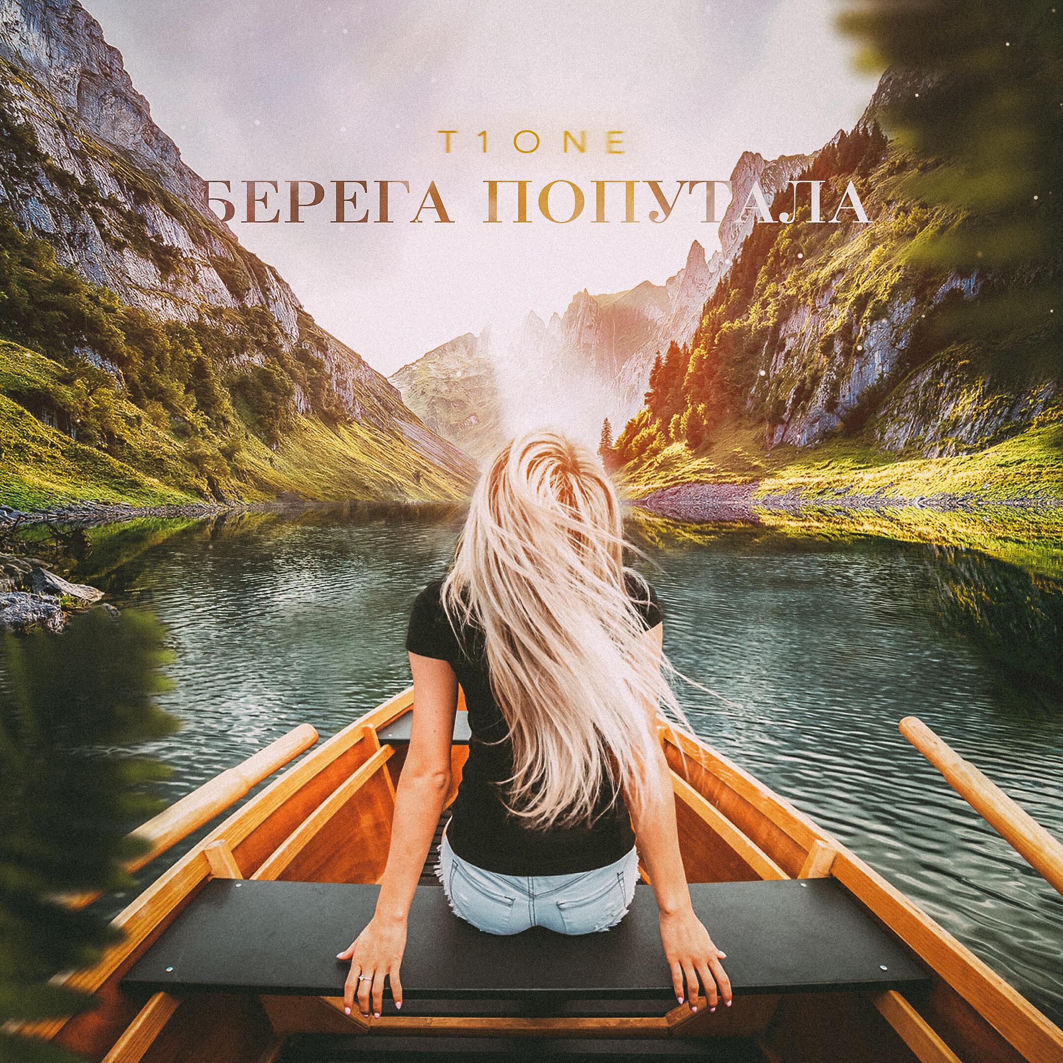 Скачать песню T1ONE - Берега попутала бесплатно в MP3 для Android и iOS