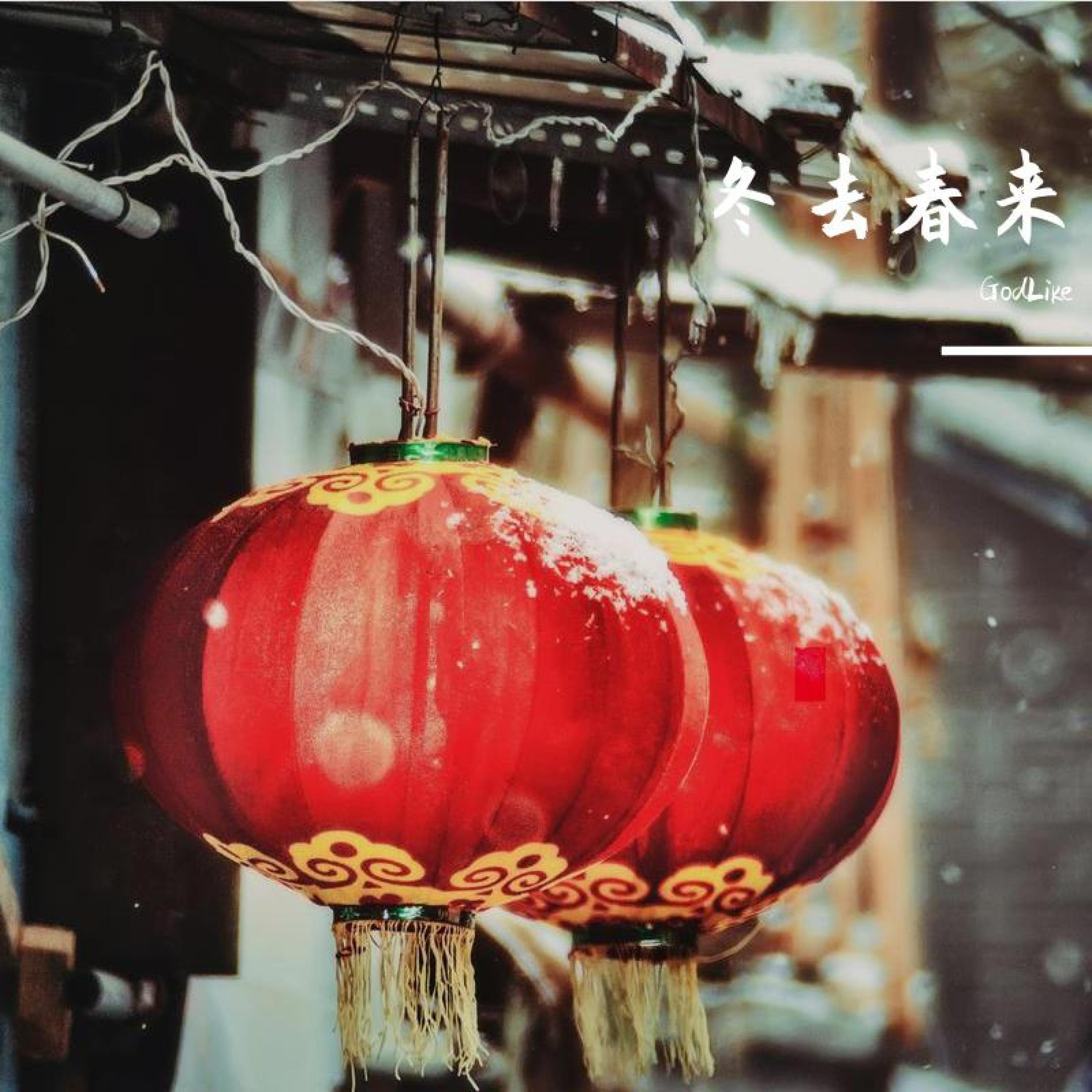 Релиз 冬去春来