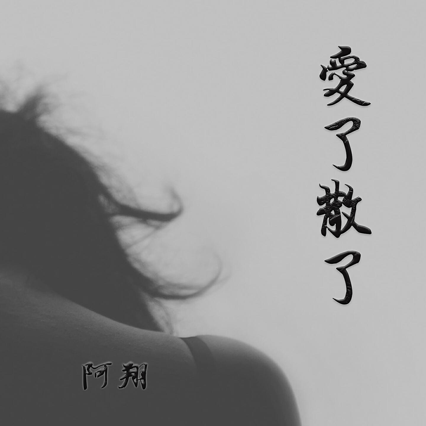 Релиз 爱了散了