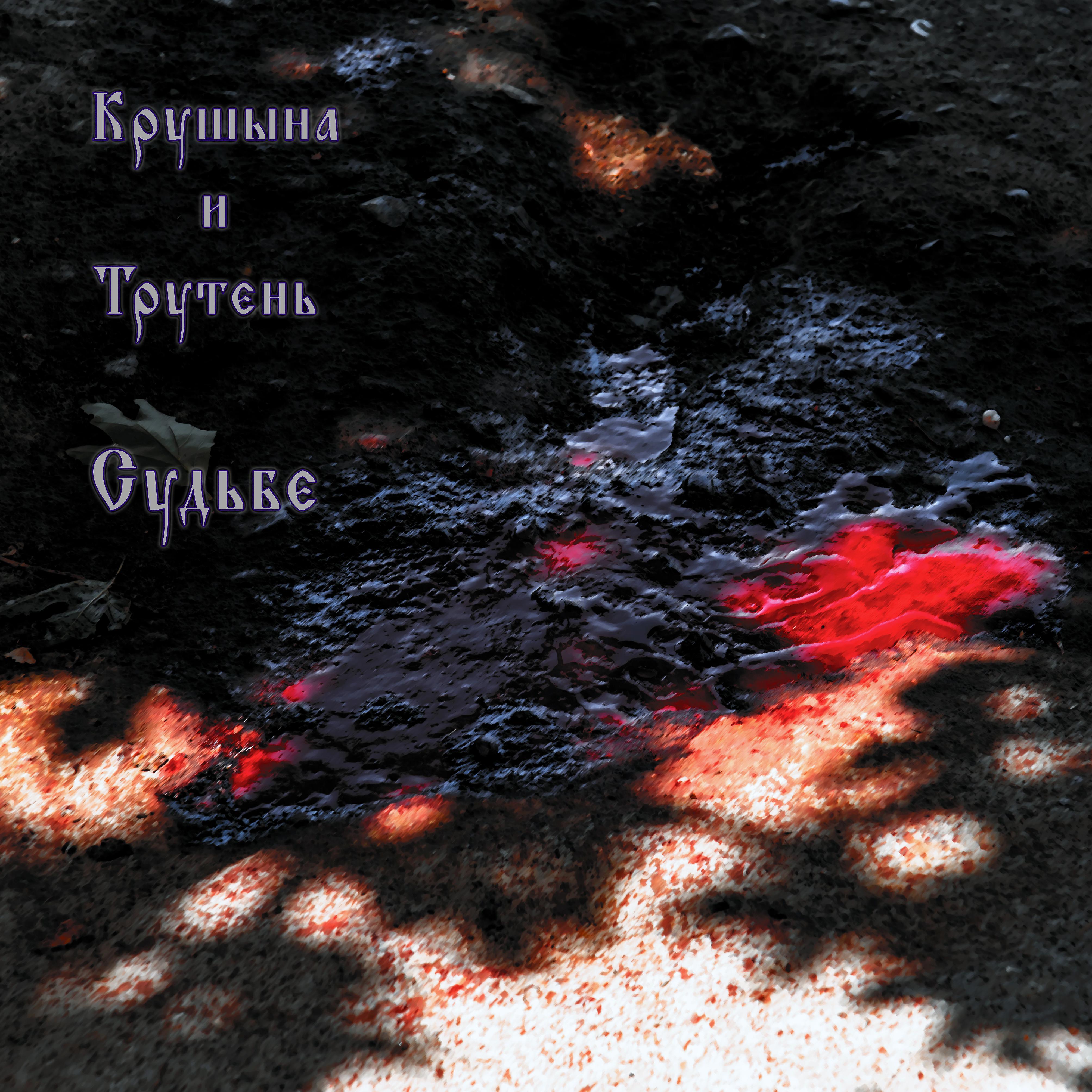 крушына