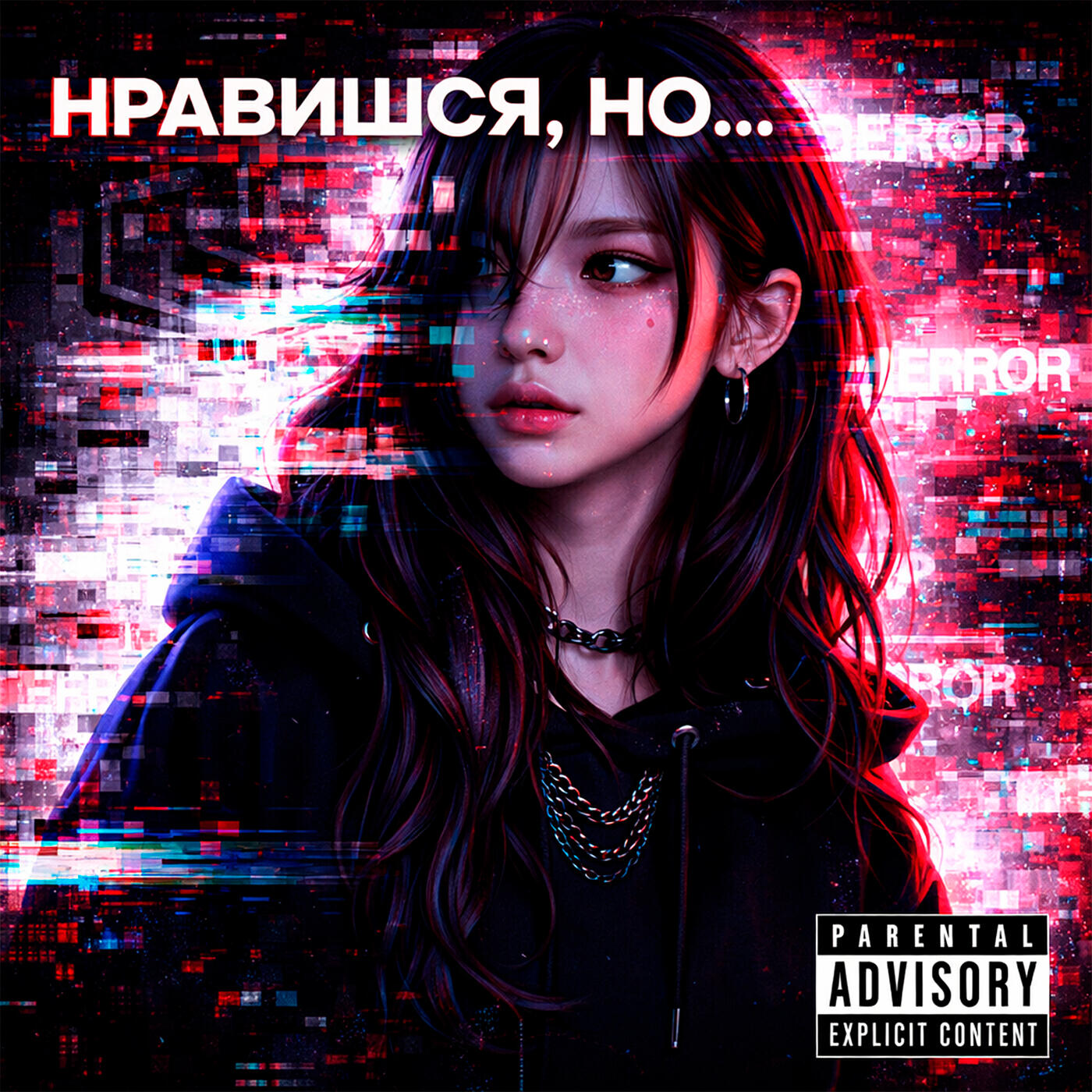 Релиз Нравишся, но...
