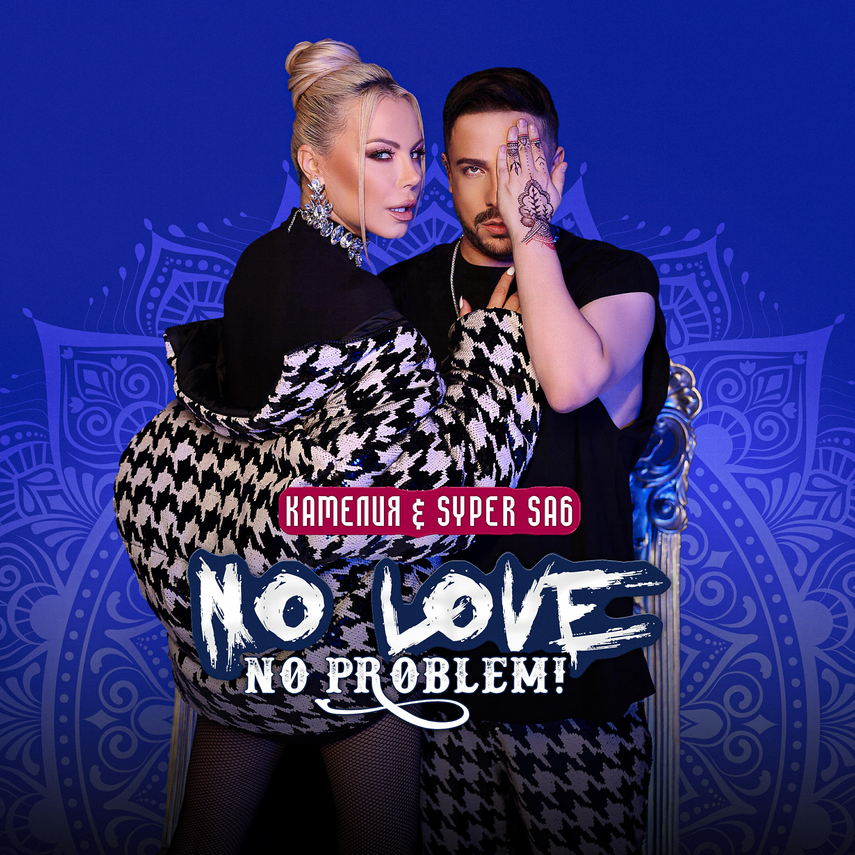 Релиз No Love, No Problem