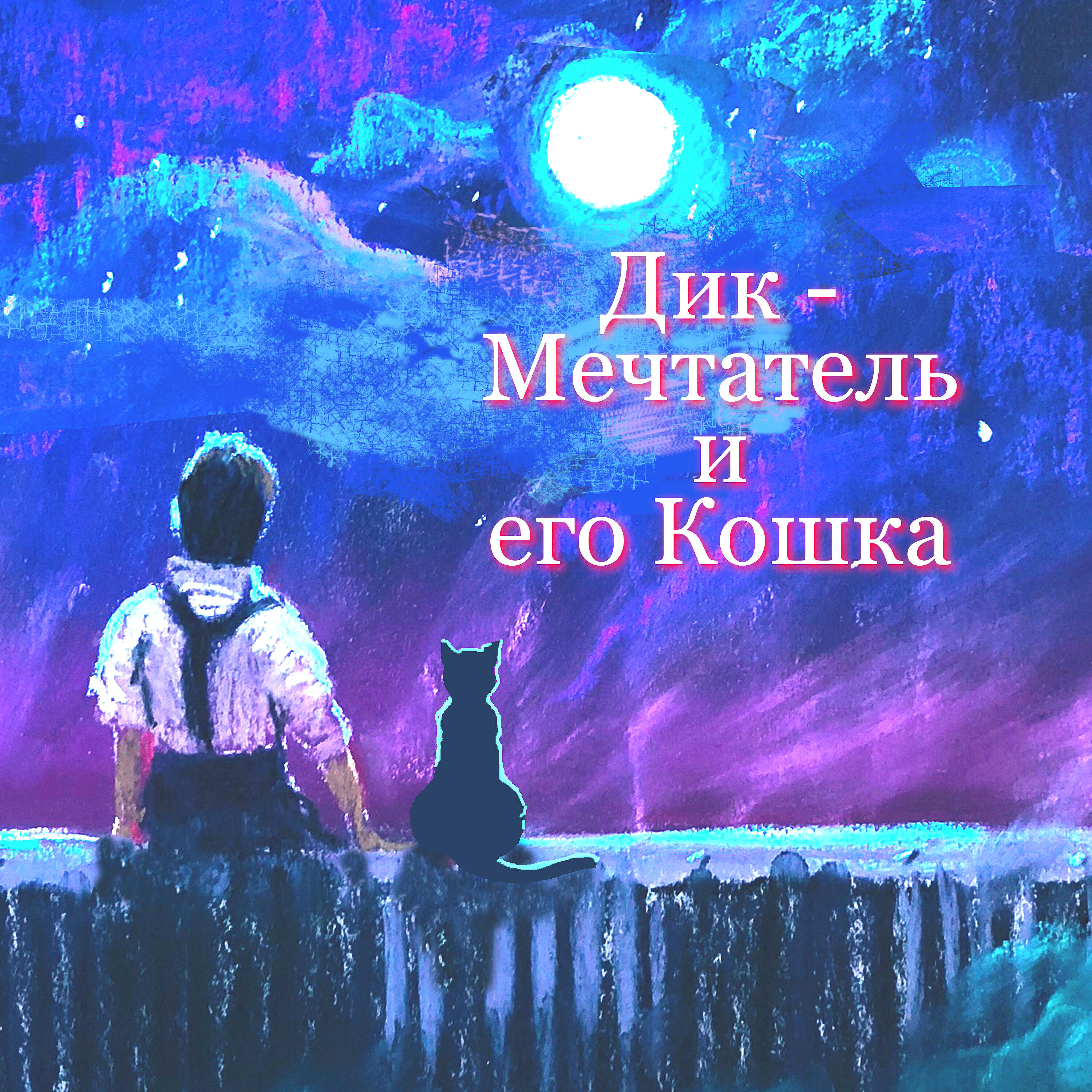 Дик-Мечтатель и его Кошка