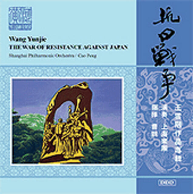 Релиз Wang, Y.: Symphony No. 2, The War of Resistance Against Japan