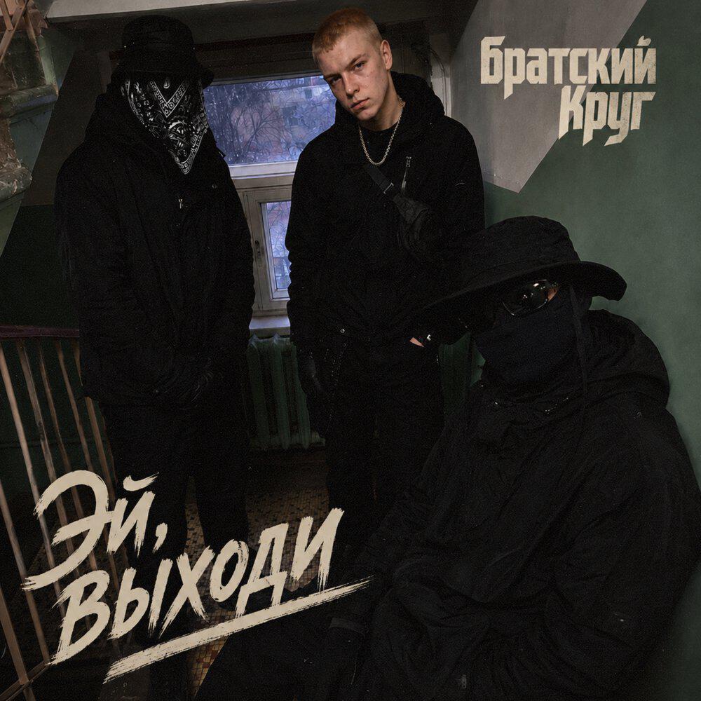 Релиз Эй, выходи