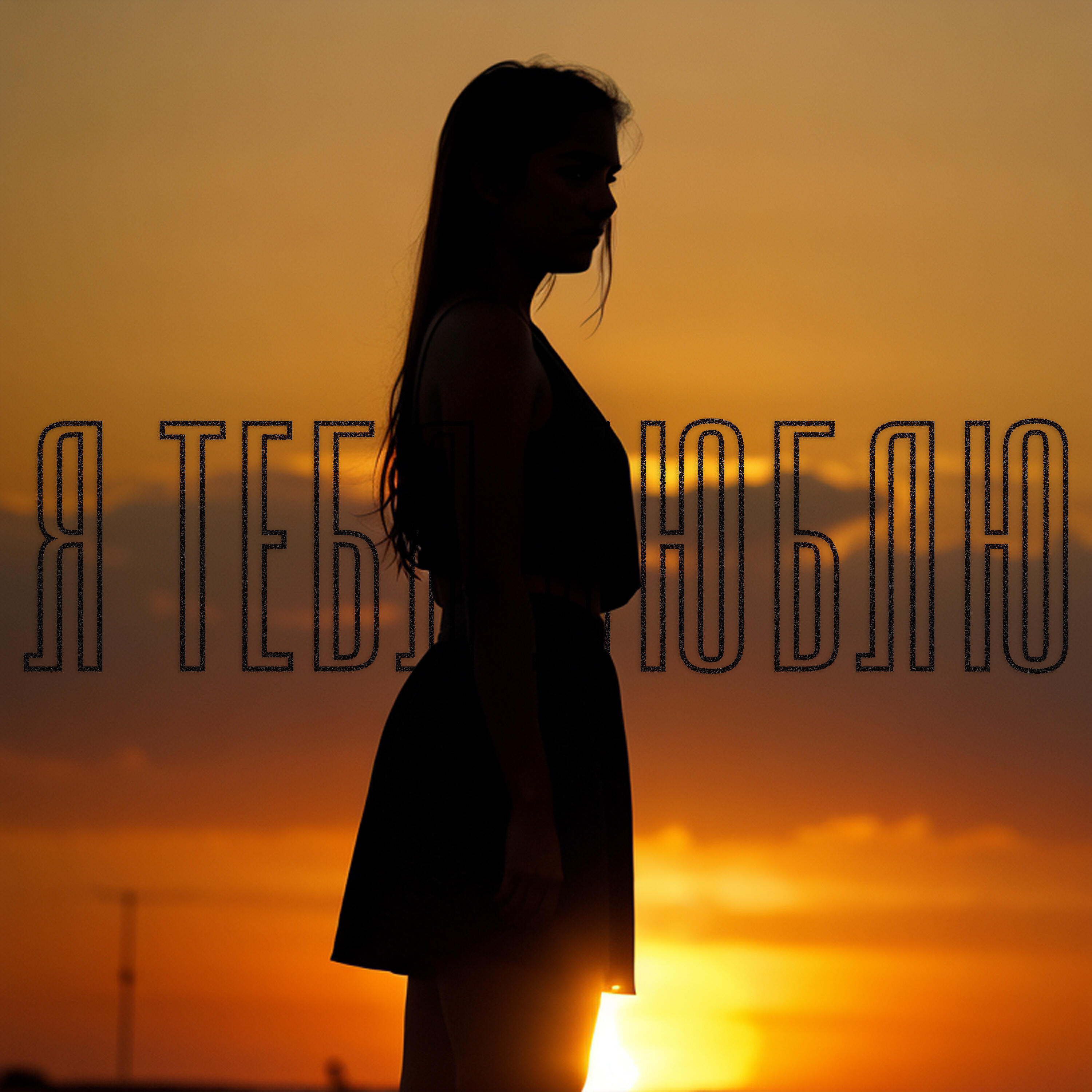 Релиз Я тебя люблю