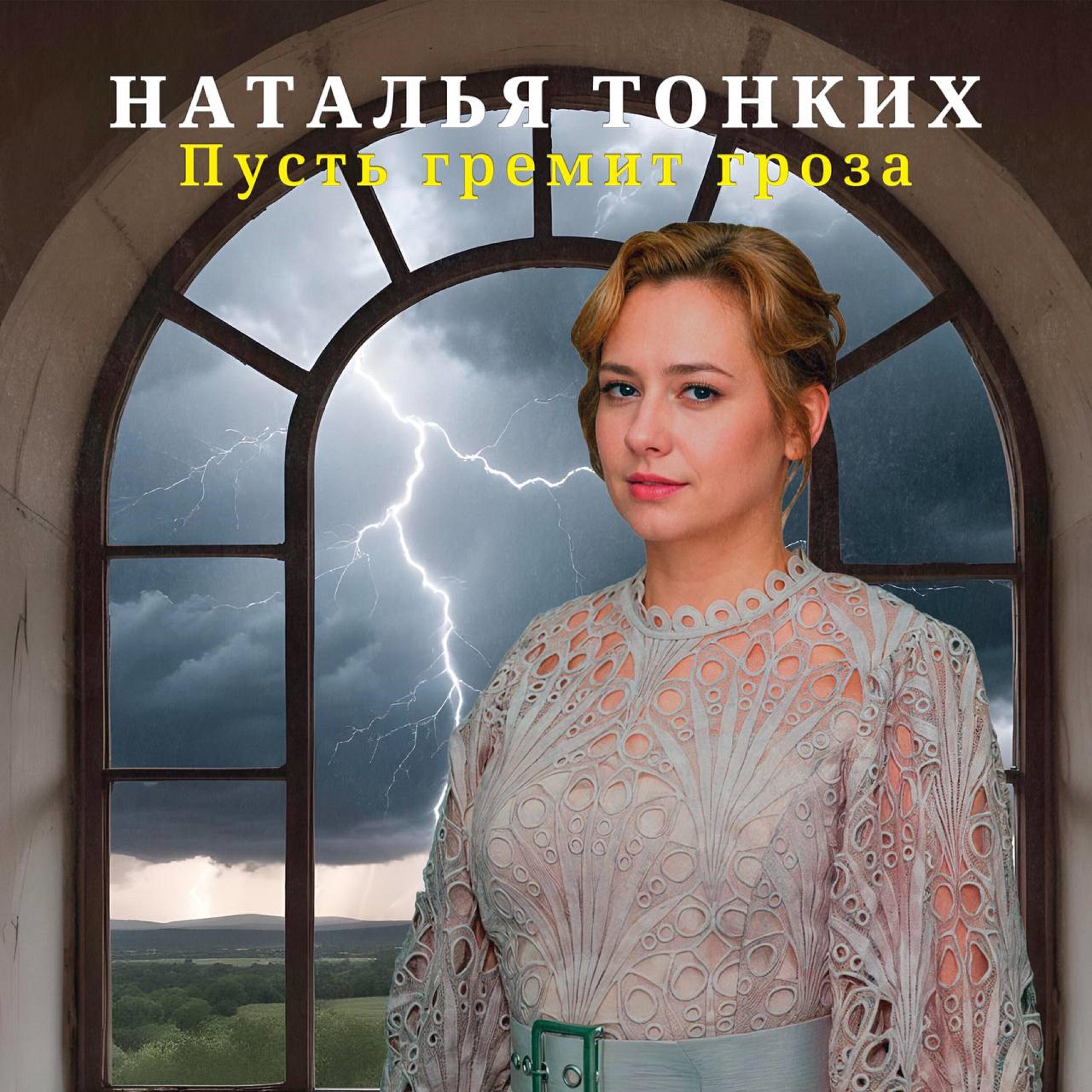 Релиз Пусть гремит гроза