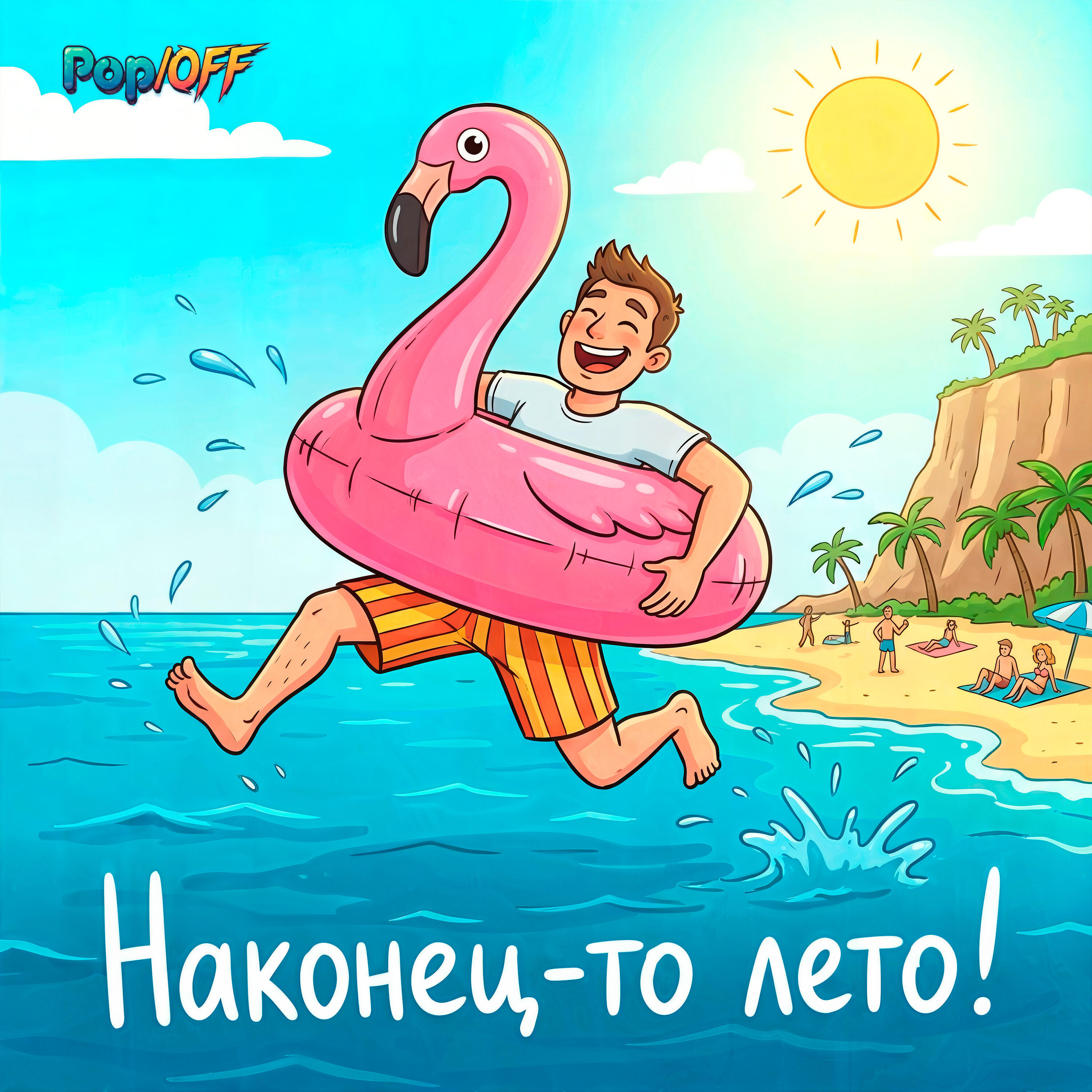 Релиз Наконец-то лето!