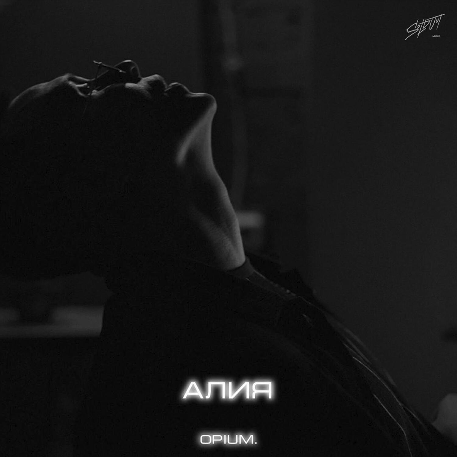 Постер альбома Алия