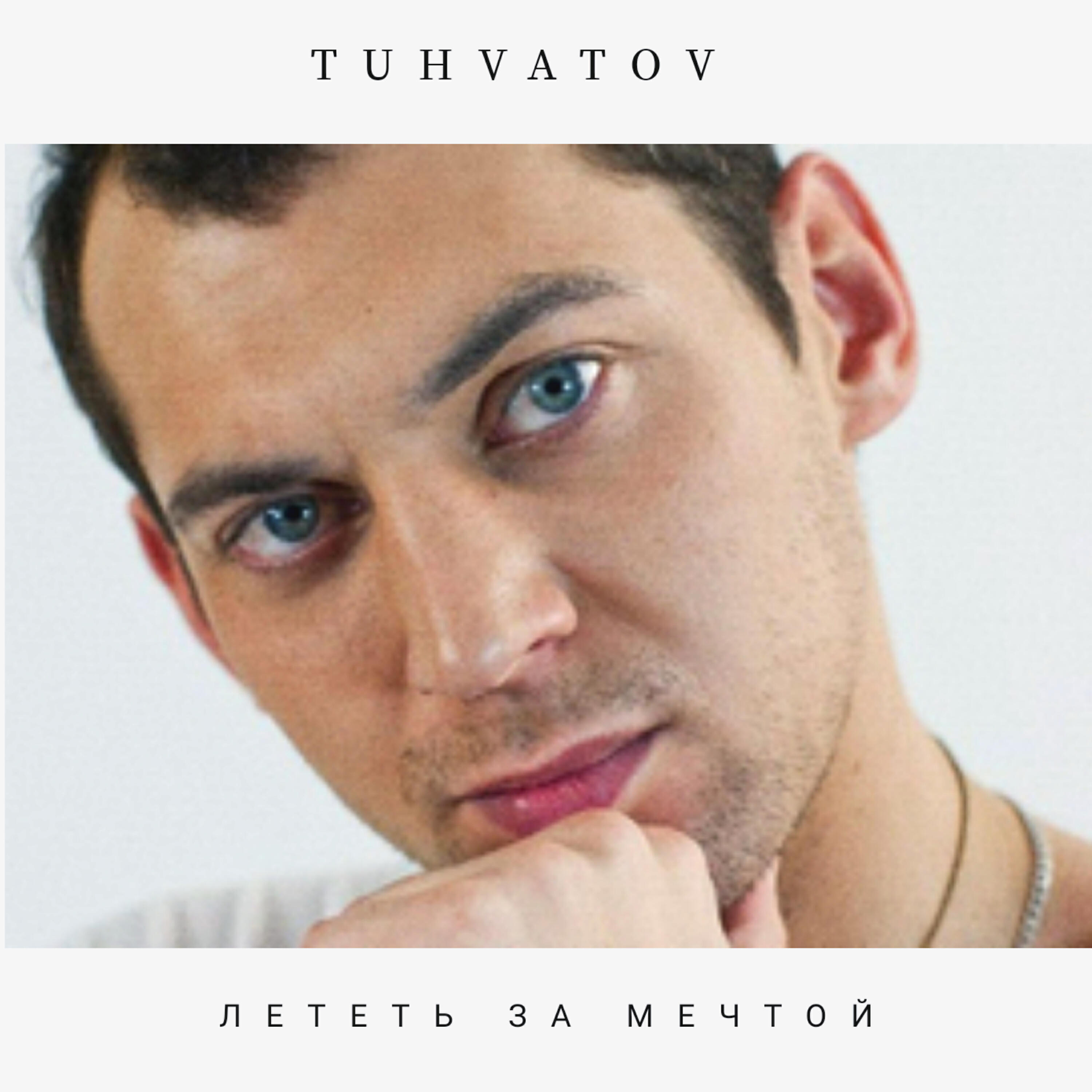 Релиз Лететь за мечтой