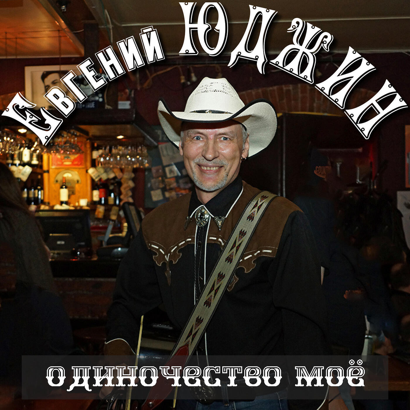 Релиз Одиночество Моё