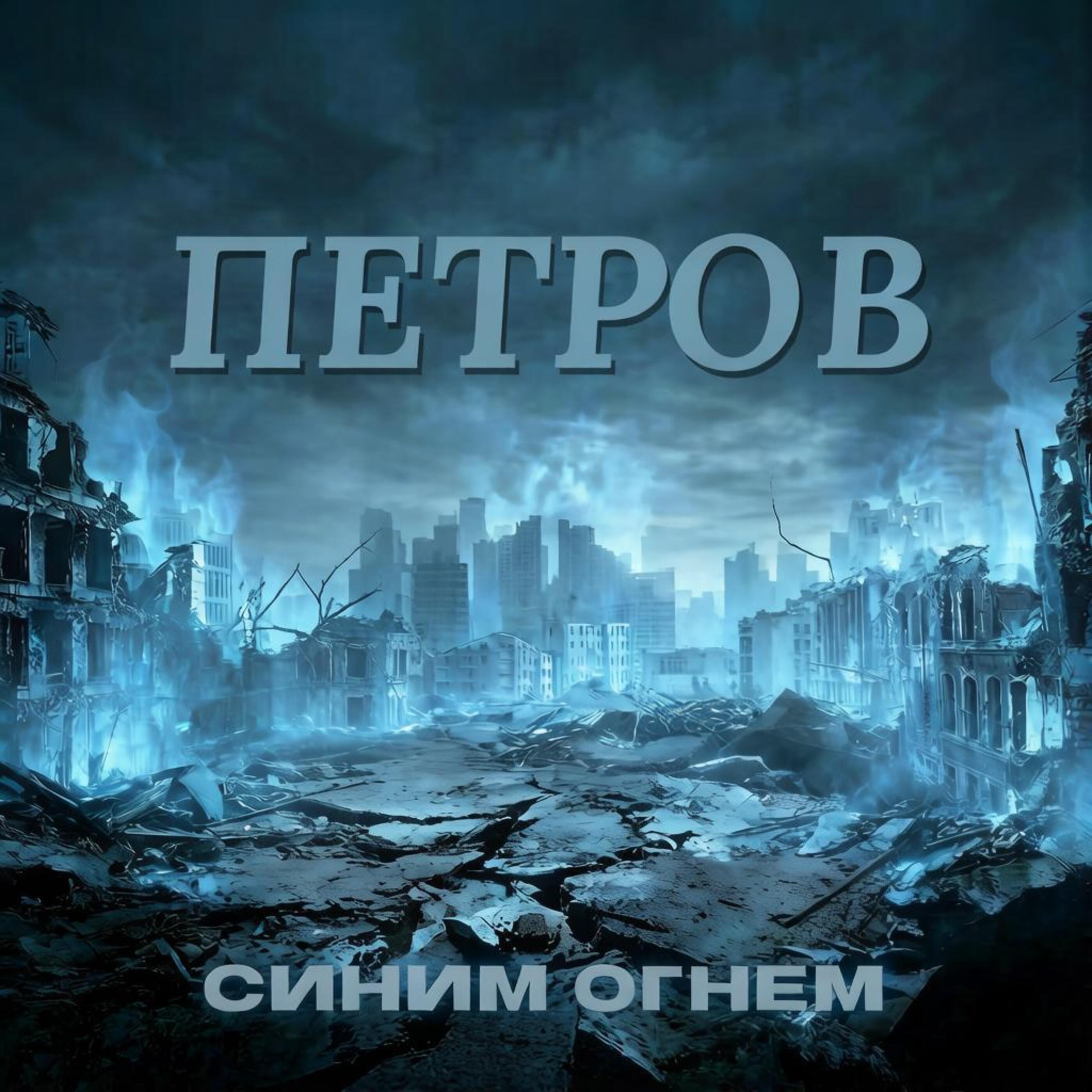 Релиз Синим огнём