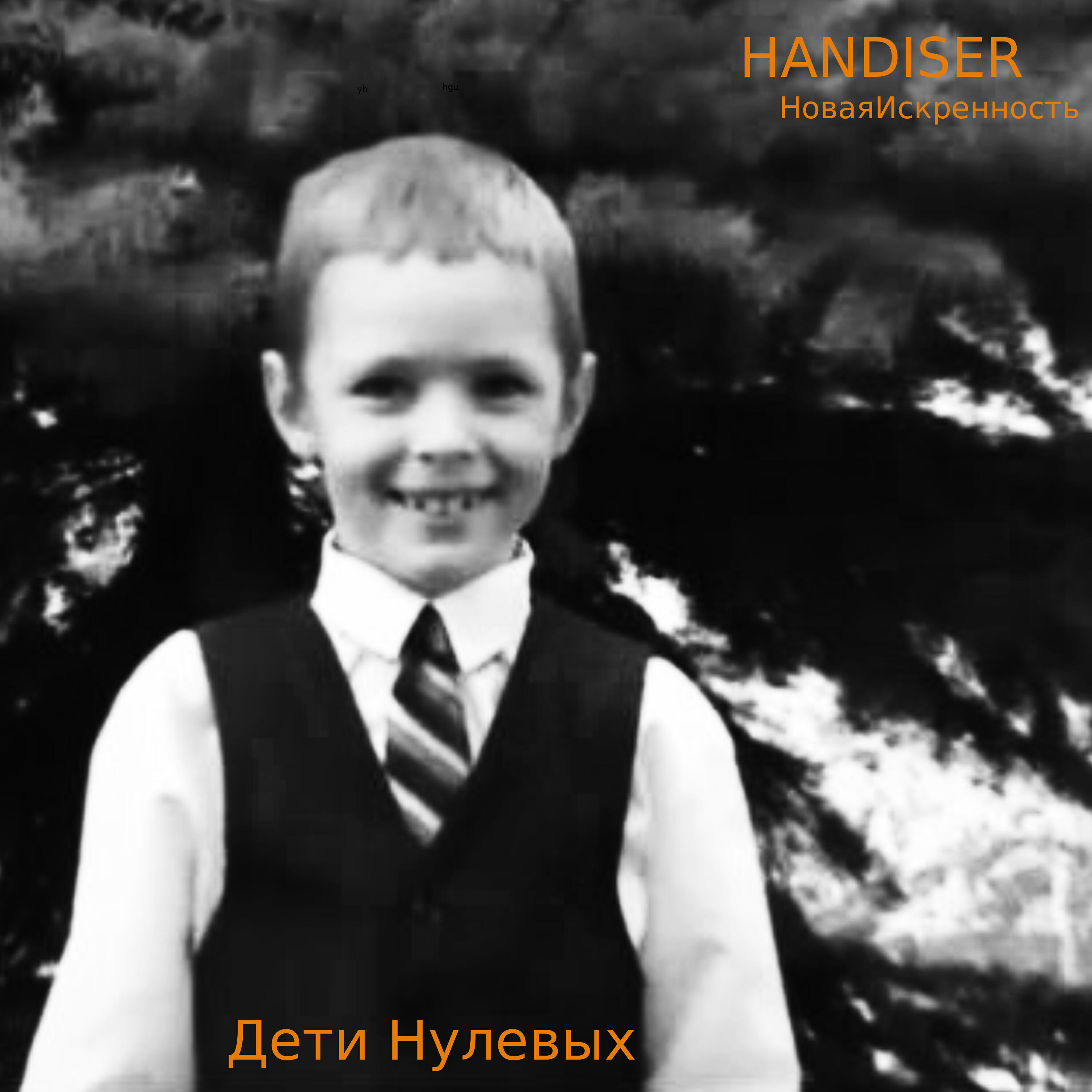 Релиз Дети нулевых