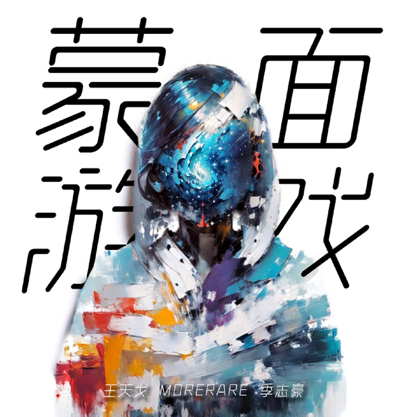 Релиз 蒙面游戏