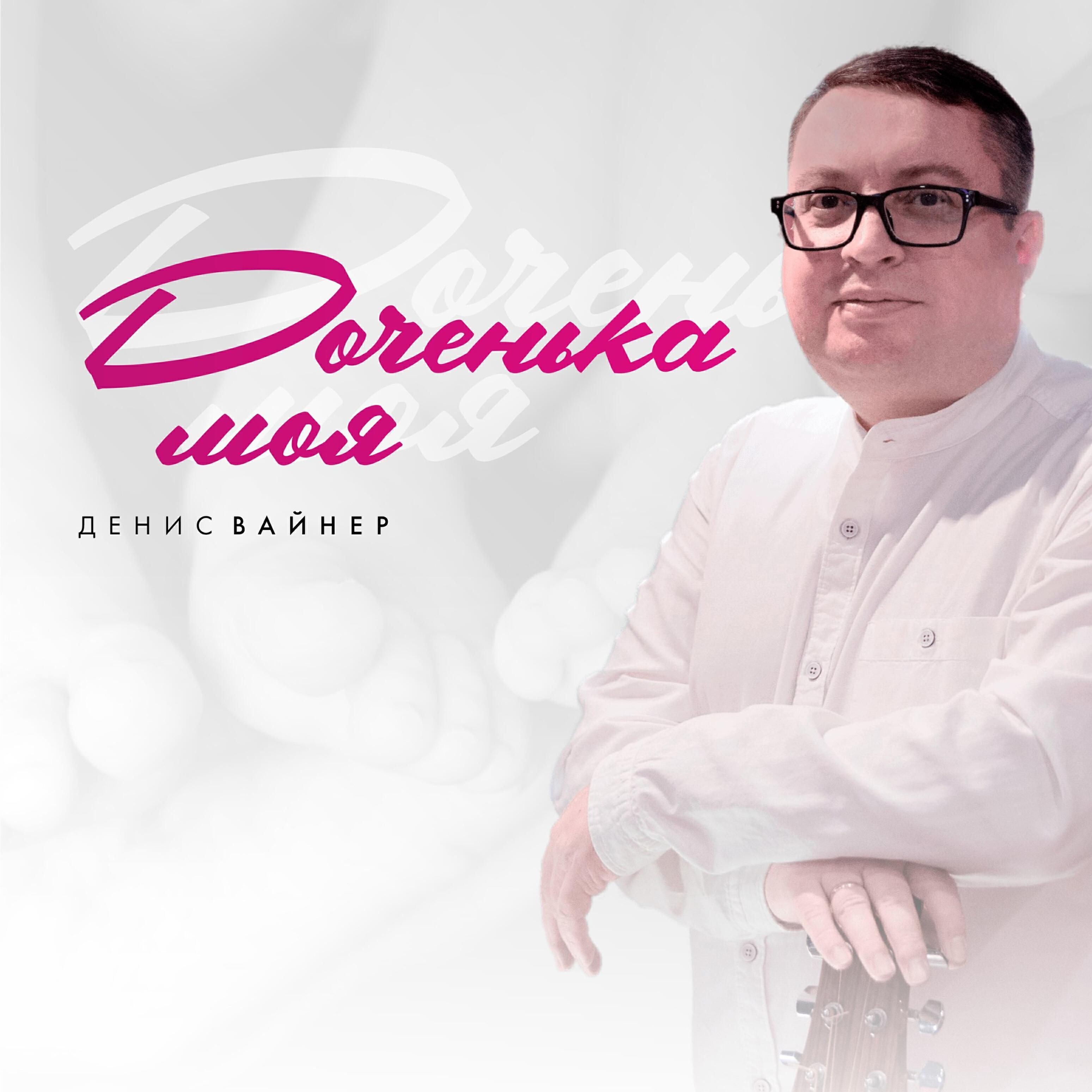 Денис Вайнер