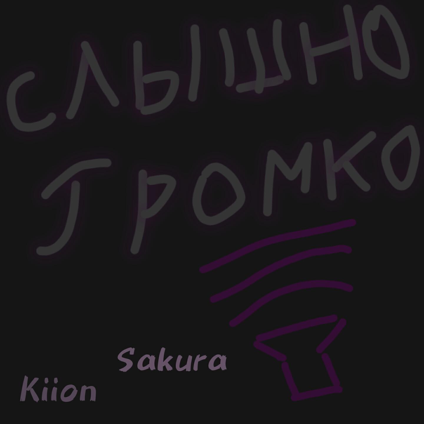 Релиз Слышно Громко