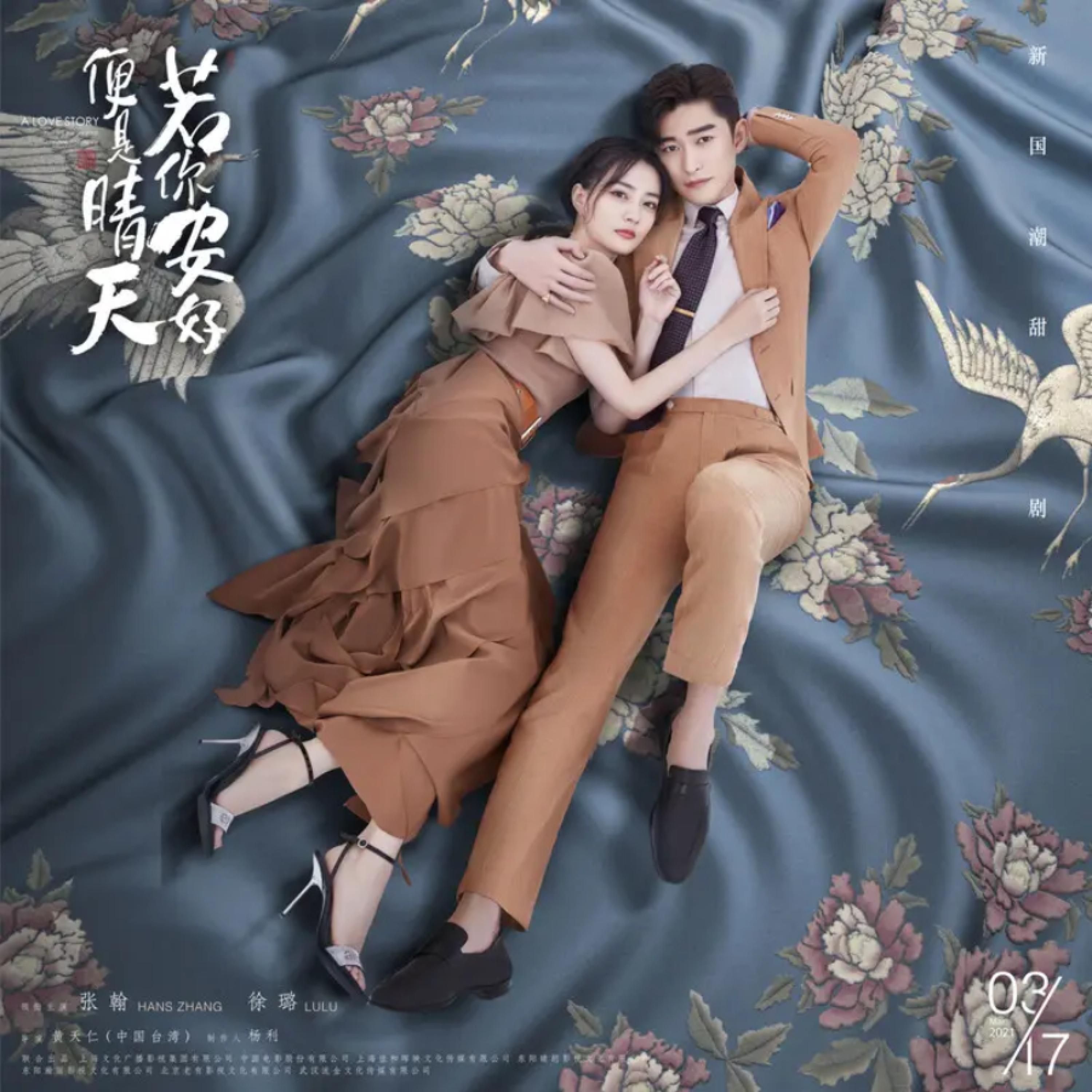 Релиз 《若你安好便是晴天》电视剧原声带