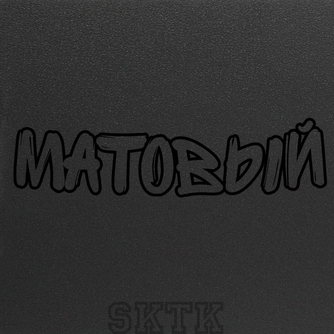 Релиз Матовый
