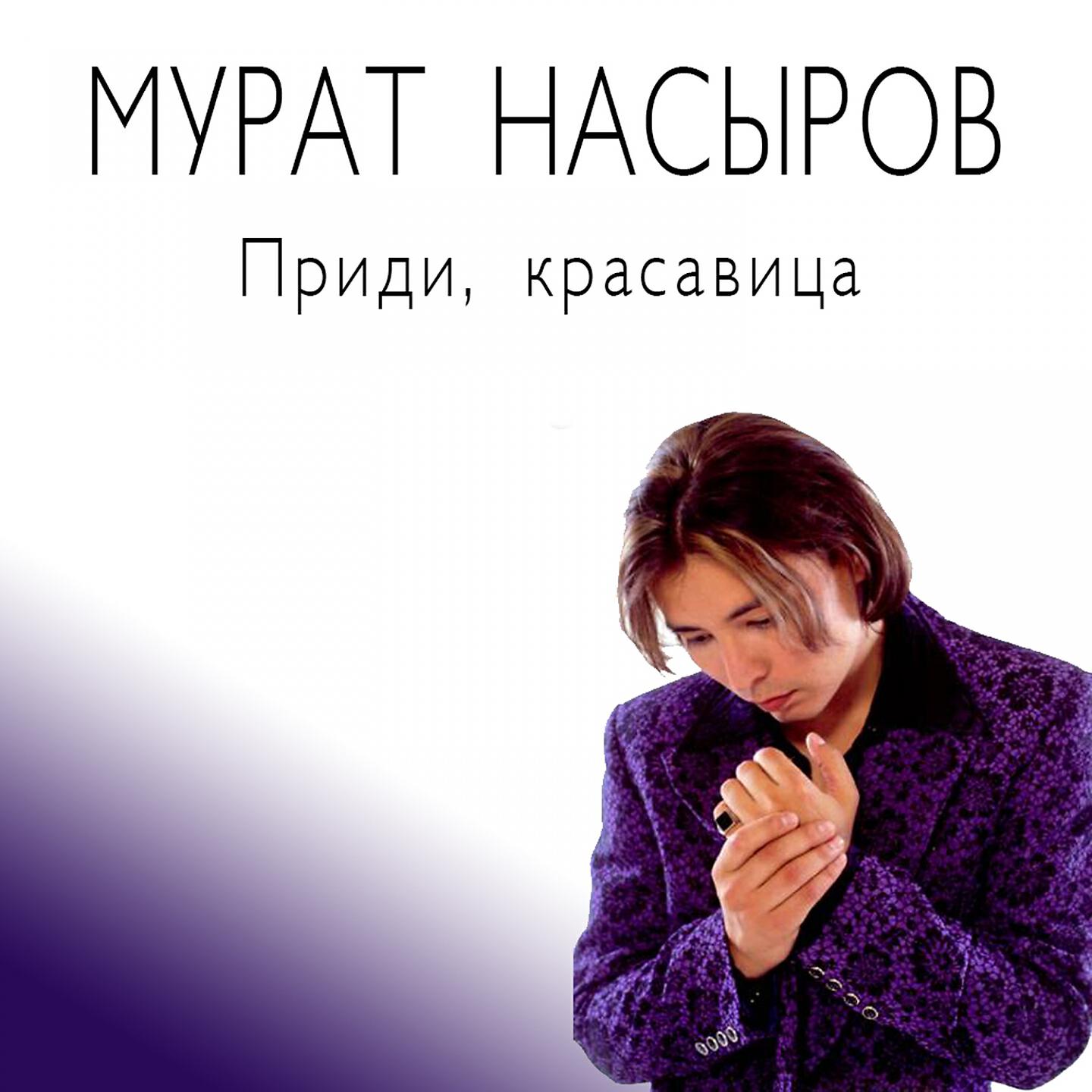 Релиз Приди, красавица