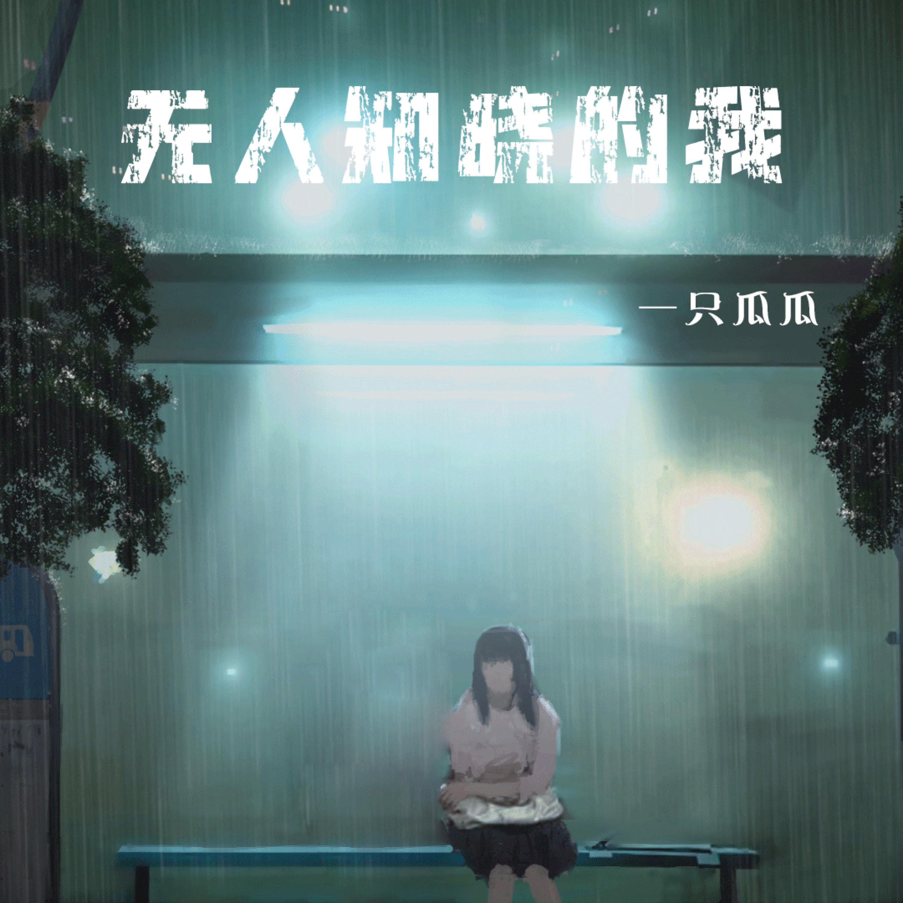 Релиз 无人知晓的我