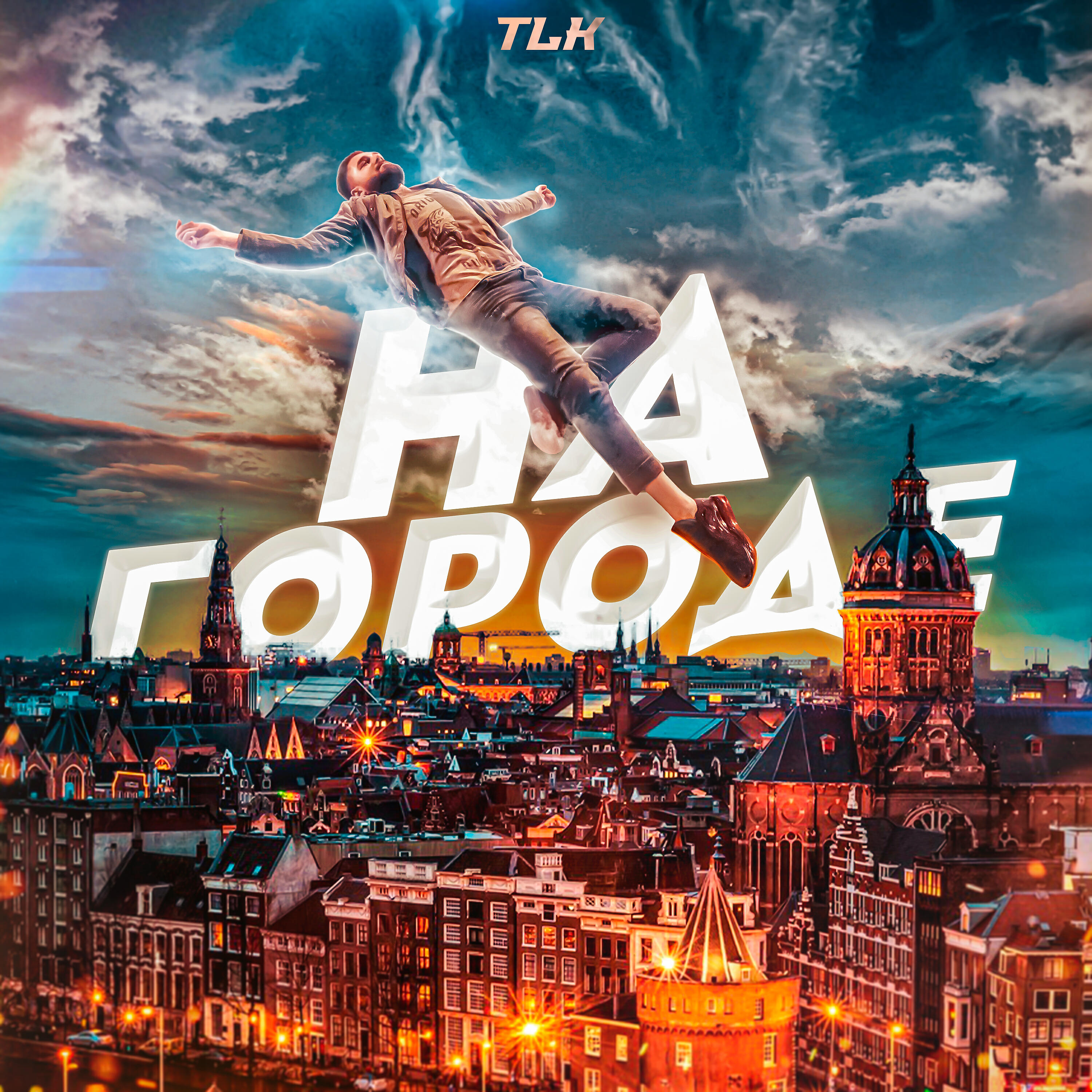 Скачать песню Tlk - На городе бесплатно в MP3 для Android и iOS