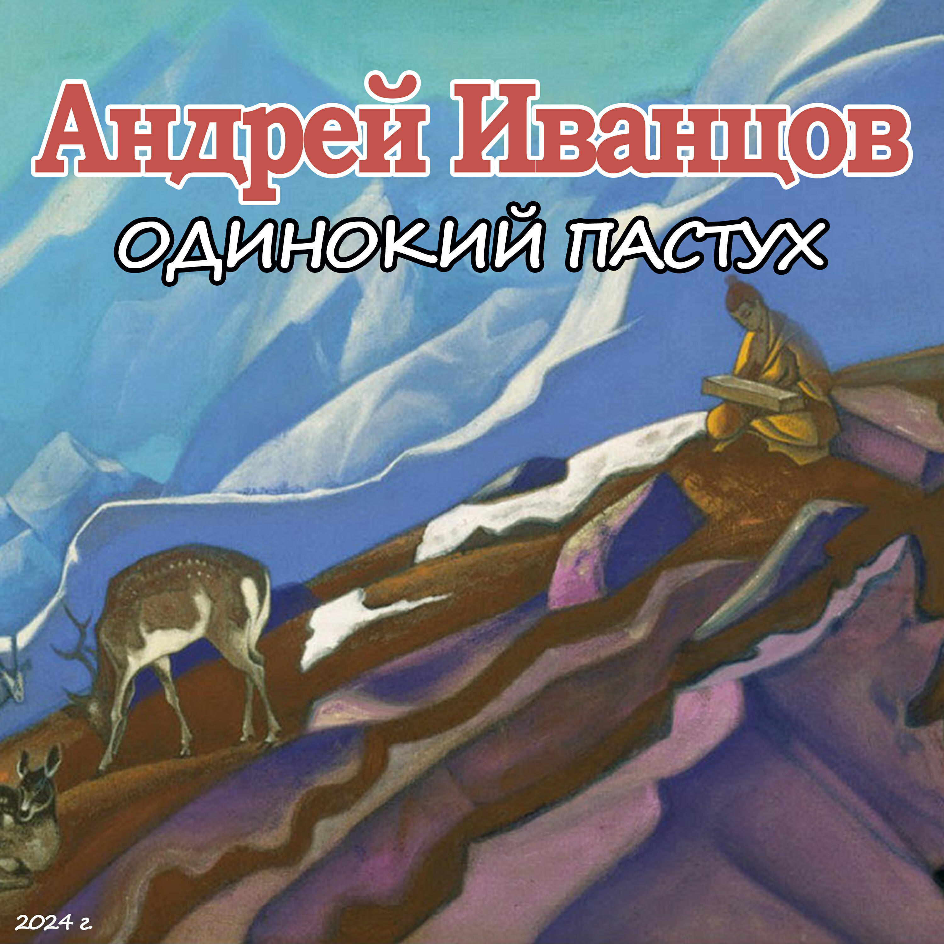 Релиз Одинокий пастух