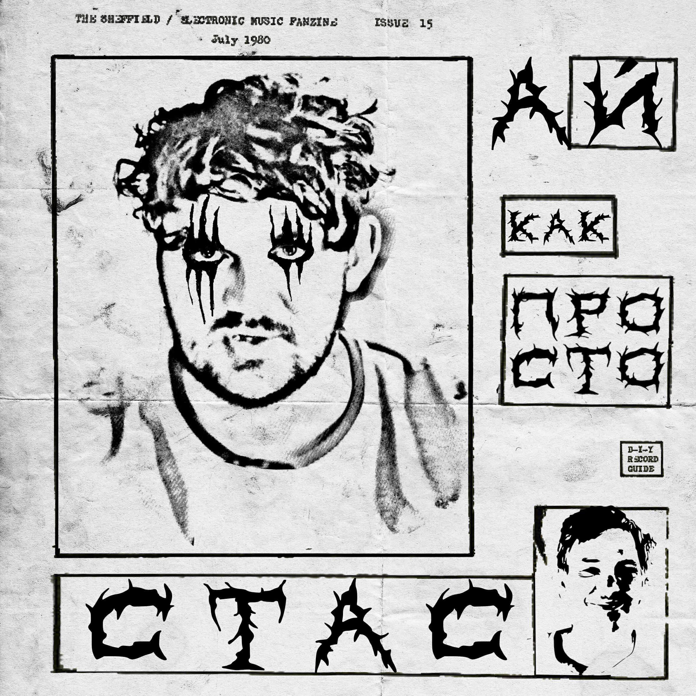 Релиз Стас Ай, Как Просто
