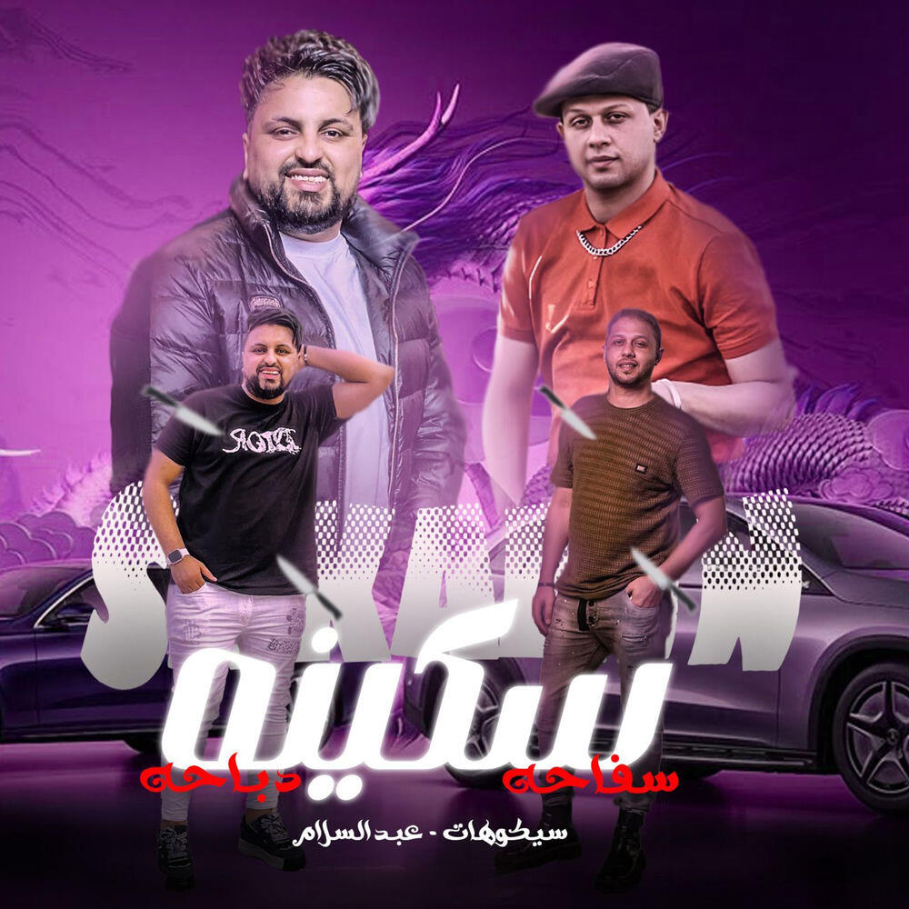 Релиз سكينه سفاحه دباحه