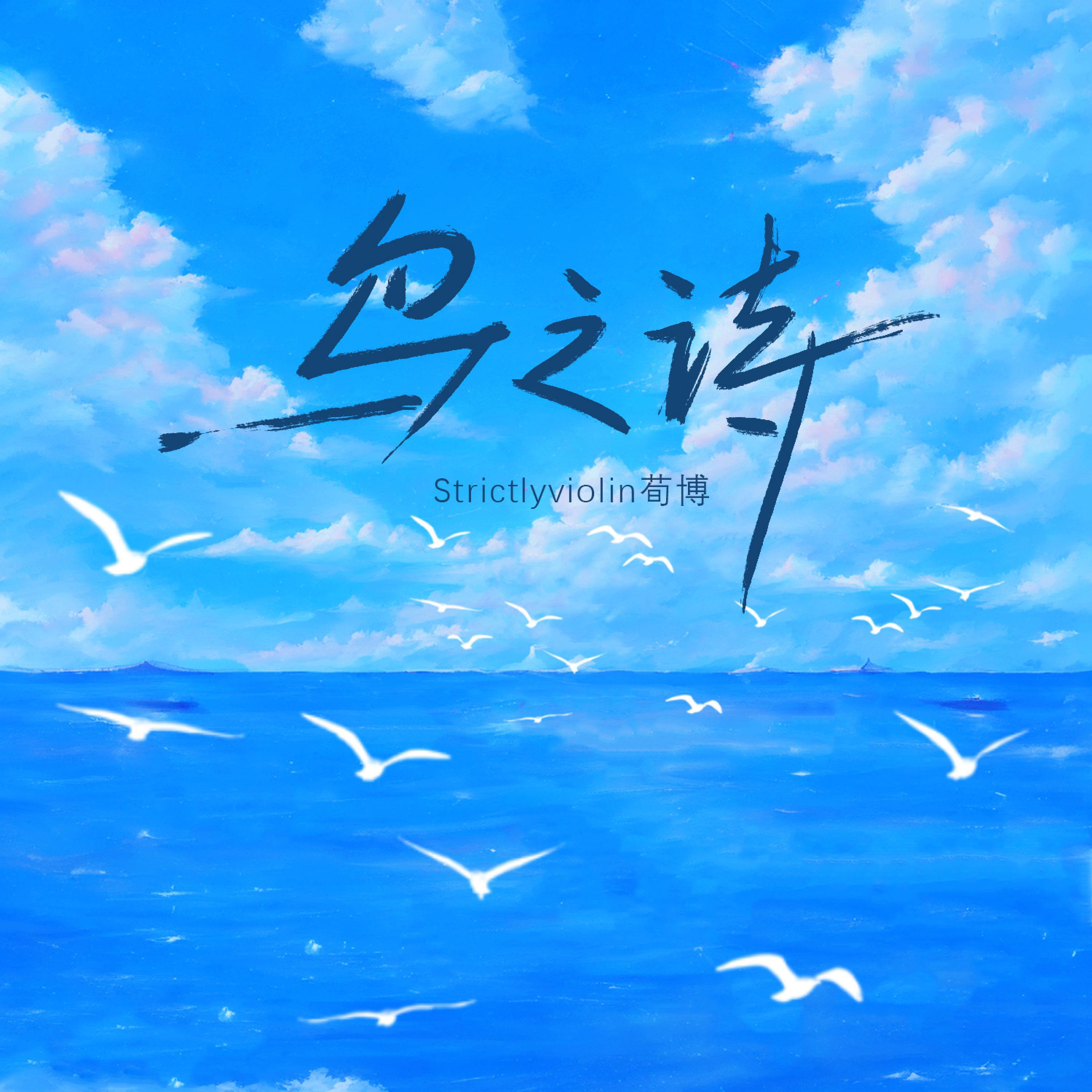Релиз 鸟之诗