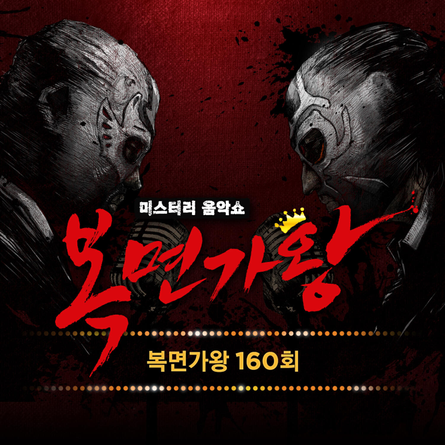 Релиз Mask Singer 160Th (Live Version)