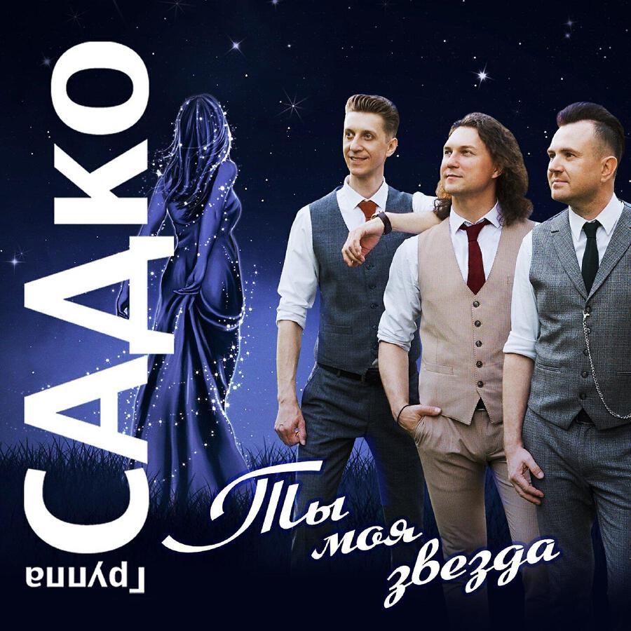 группа САДко